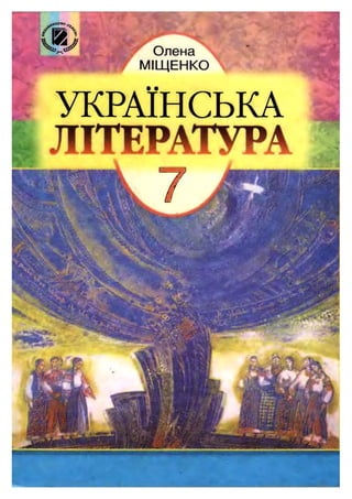 Українська література 7 клас Міщенко О.І