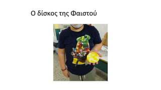 Ο δίσκος της Φαιστού
 