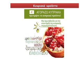 Κυπριακά προϊόντα 
 