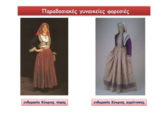 Παραδοσιακές γυναικείες φορεσιές 
ενδυμασία Κύπριας νύφης ενδυμασία Κύπριας αγρότισσας 
 