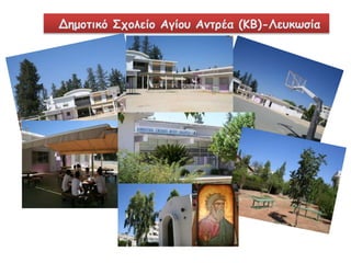 Δημοτικό Σχολείο Αγίου Αντρέα (ΚΒ)-Λευκωσία 
 