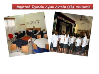 Δημοτικό Σχολείο Αγίου Αντρέα (ΚΒ)-Λευκωσία 
 