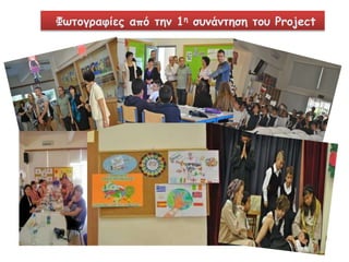 Φωτογραφίες από την 1η συνάντηση του Project 
