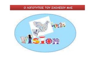 Ο ΛΟΓΟΤΥΠΟΣ ΤΟΥ ΣΧΟΛΕΙΟΥ ΜΑΣ 
 