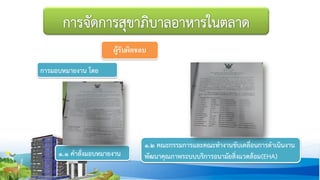 ผู้รับผิดชอบ
การมอบหมายงาน โดย
1.1 คาสั่งมอบหมายงาน
1.2 คณะกรรมการและคณะทางานขับเคลื่อนการดาเนินงาน
พัฒนาคุณภาพระบบบริการอนามัยสิ่งแวดล้อม(EHA)
 