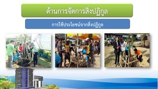 การใช้ประโยชน์จากสิ่งปฏิกูล
 