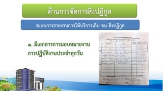 ระบบการรายงานการให้บริการเก็บ ขน สิ่งปฏิกูล
 