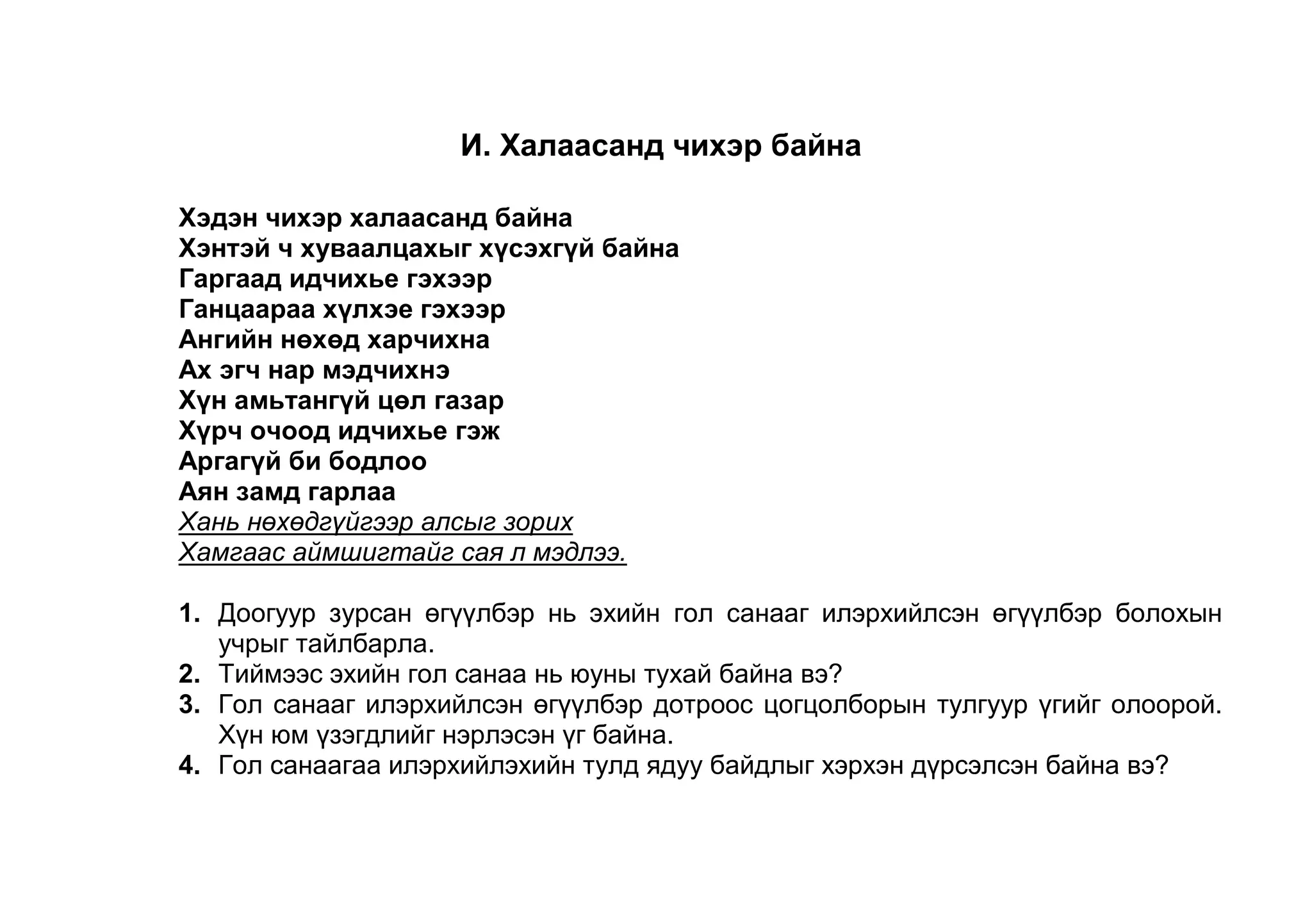 Гол санааг илэрхийлсэн өгүүлбэр дотроос цогцолборын тулгуур үгийг олоорой. Хүн юм үзэгдлийг нэрлэсэн үг байна. 