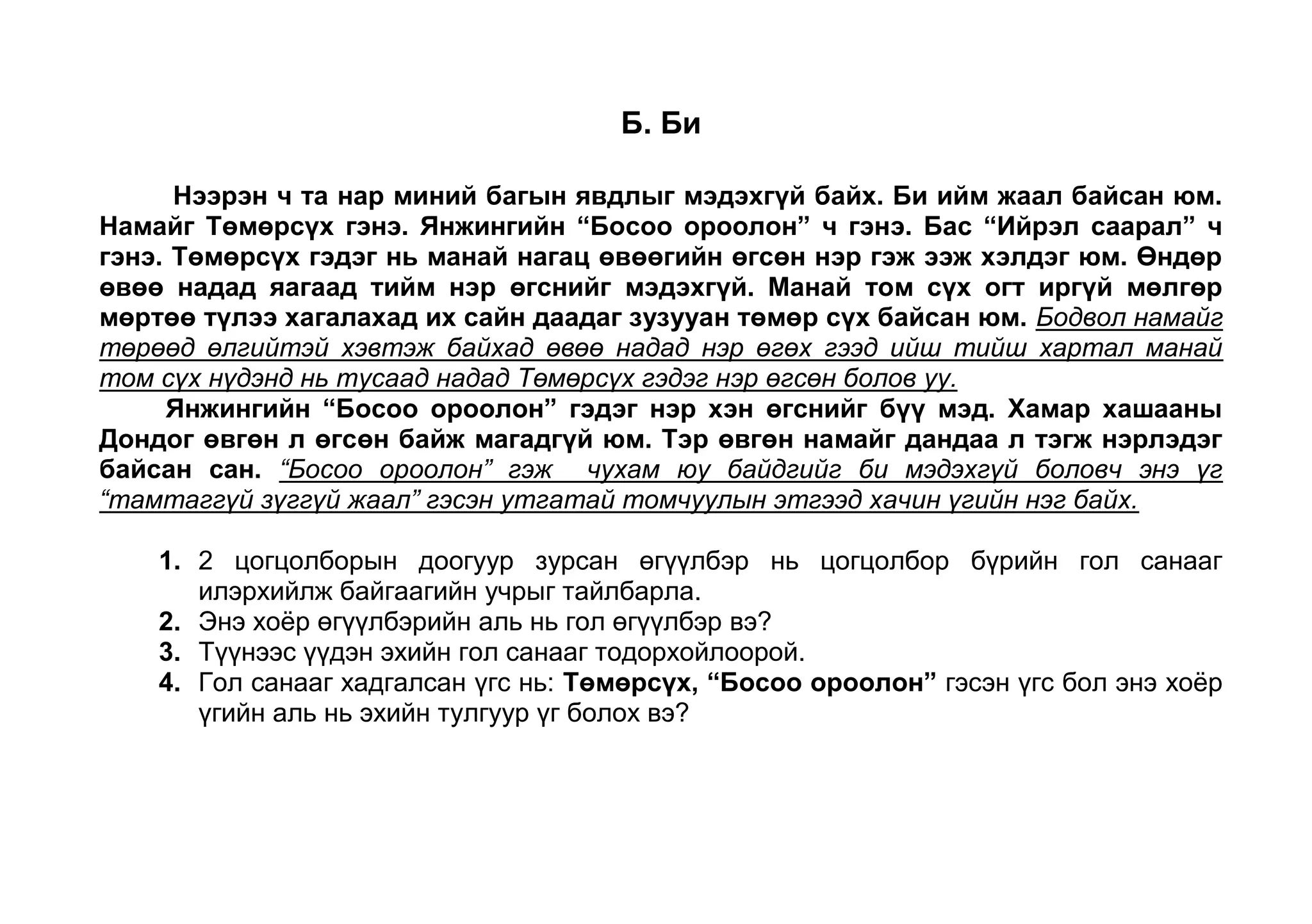 Тиймээс эхийн гол санаа нь юуны тухай байна вэ? 