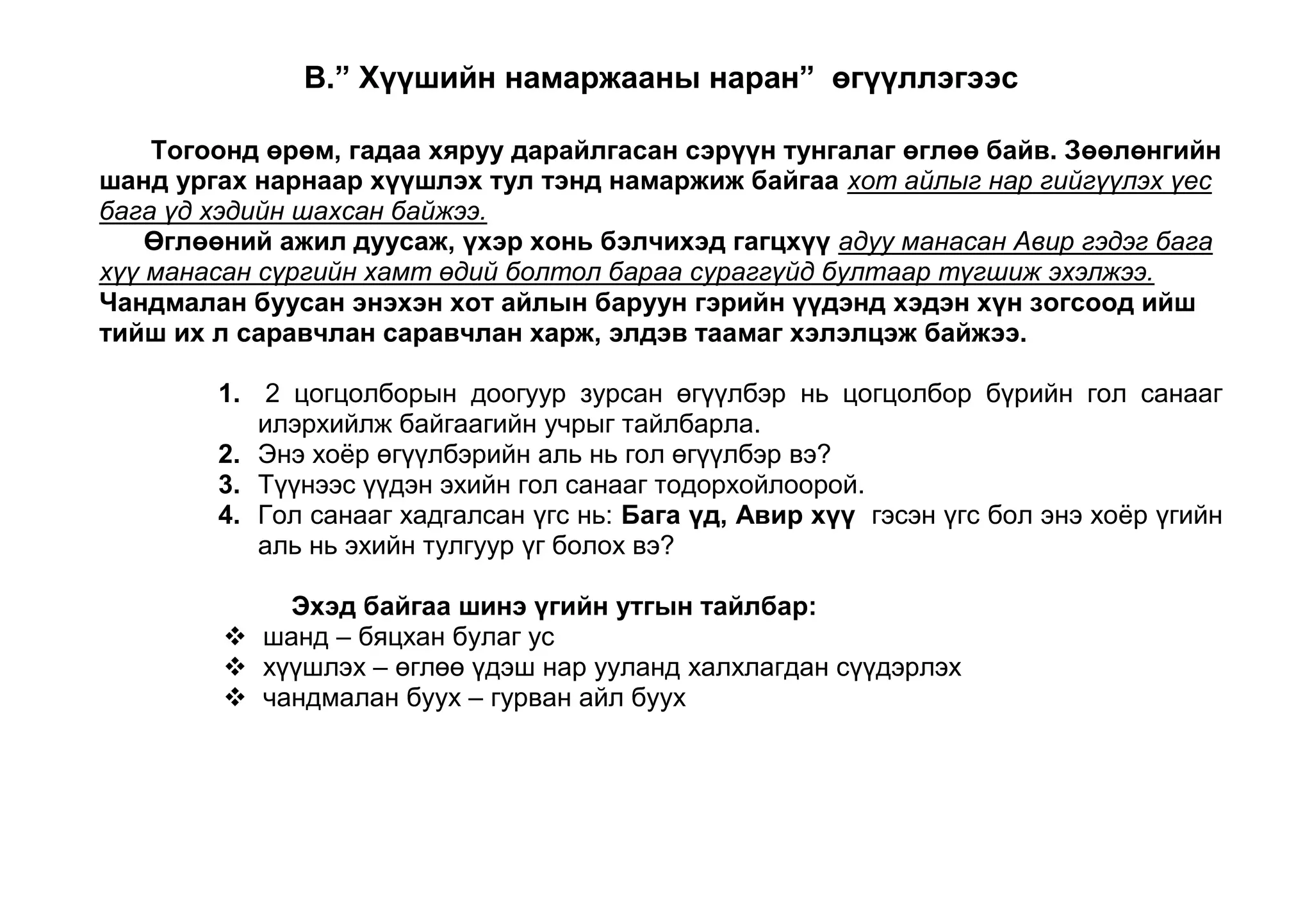 Гол санааг илэрхийлсэн өгүүлбэр дотроос цогцолборын тулгуур үгийг олоорой. Хүн юм үзэгдлийг нэрлэсэн үг байна. 