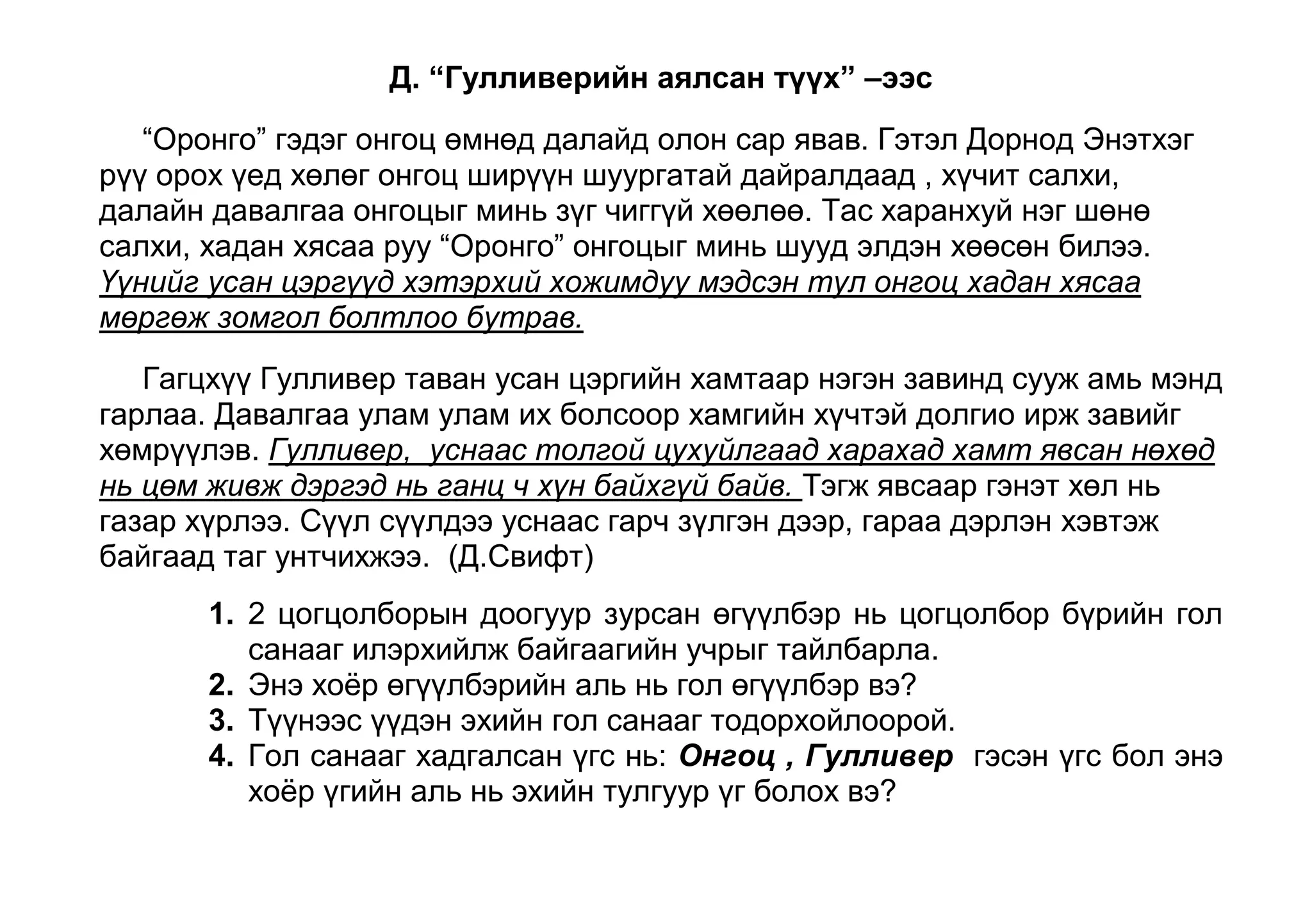 Тиймээс эхийн гол санаа нь юуны тухай байна вэ? 