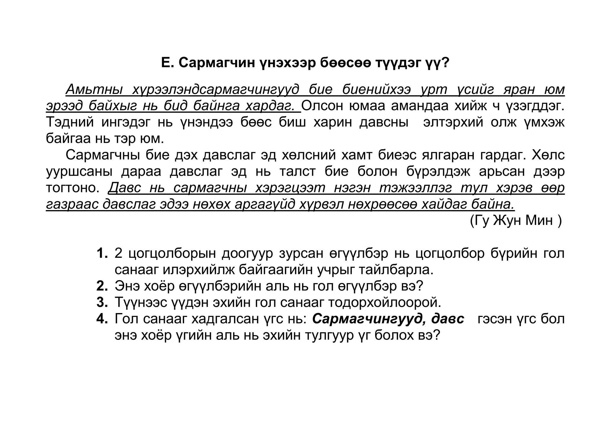 Гол санааг илэрхийлсэн өгүүлбэр дотроос цогцолборын тулгуур үгийг олоорой. Хүн юм үзэгдлийг нэрлэсэн үг байна. 