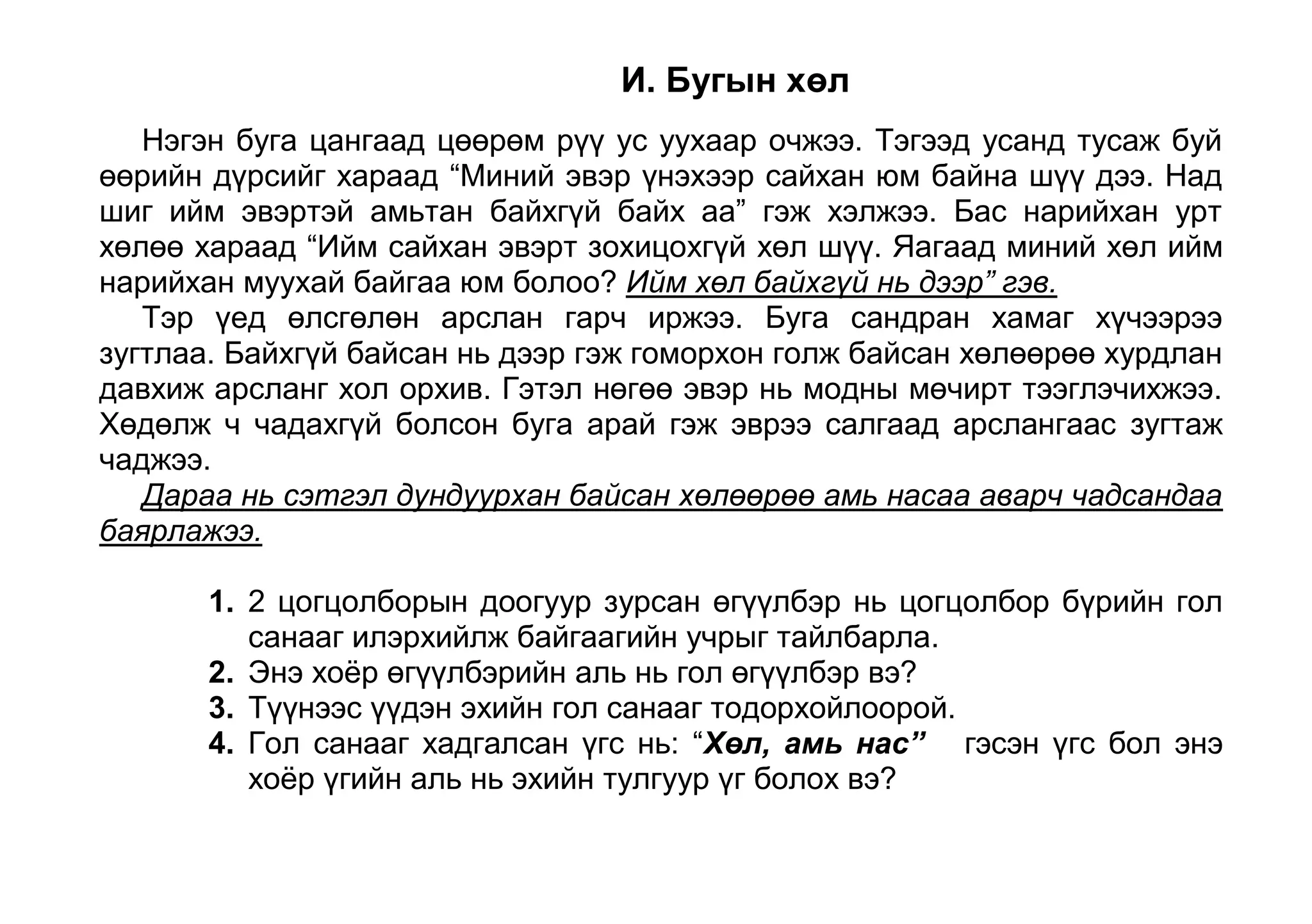Гол санааг илэрхийлсэн өгүүлбэр дотроос цогцолборын тулгуур үгийг олоорой. Хүн юм үзэгдлийг нэрлэсэн үг байна. 