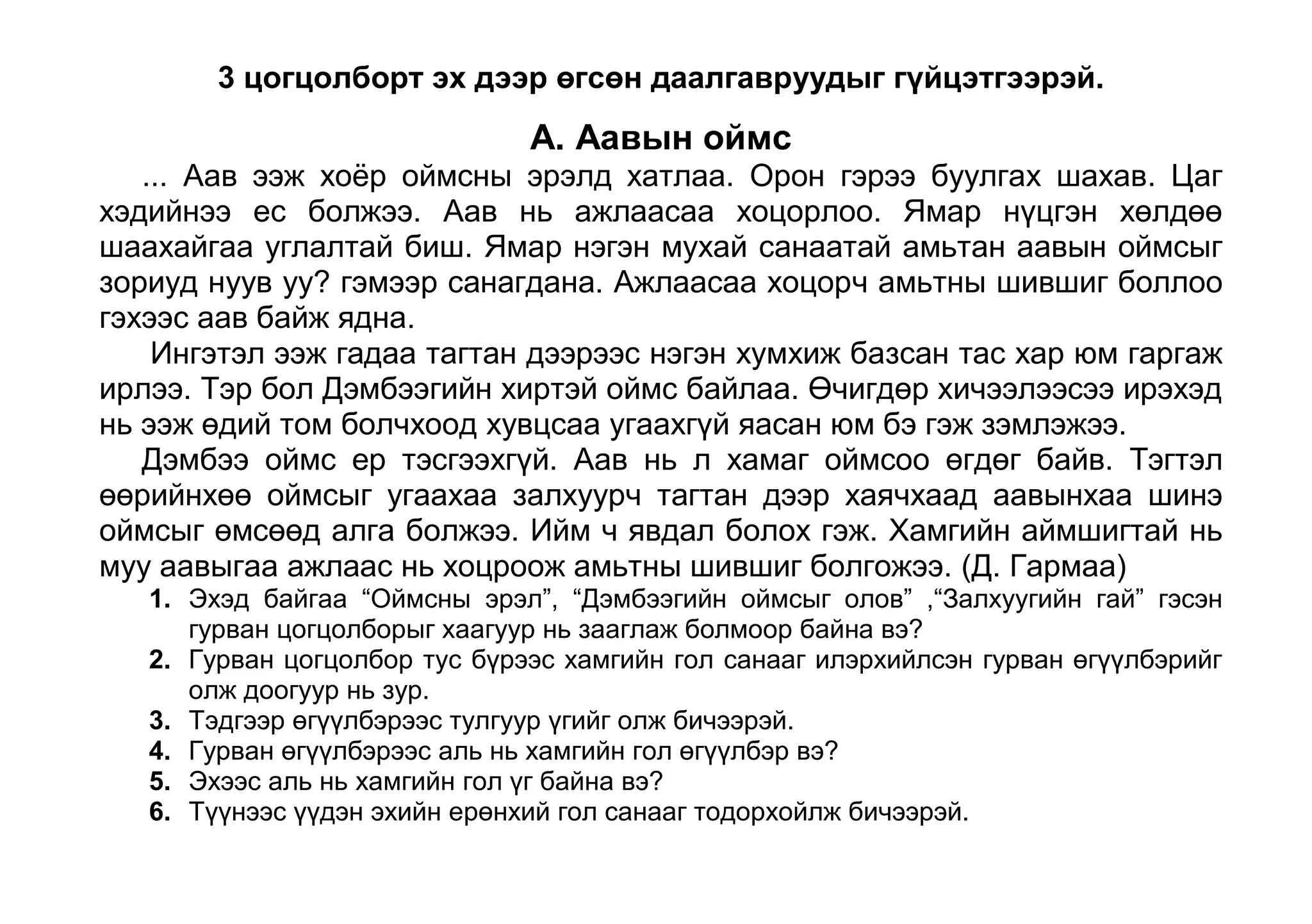 Гол санаагаа илэрхийлэхийн тулд ядуу байдлыг хэрхэн дүрсэлсэн байна вэ? Ё. Цаг агаар<br />       Монголчууд цаг агаарыг ан амьтан, ургамлын байдлаар урьдчилан мэддэг байв. Ж нь: <br />       Зуны цагт үнээ тугалдаа хоргодож мөөрөлдвөл бороо орно. Усны шувуу намар доогуур нисч буцвал хатуу өвөл болно. Багваахай цэцэг их ургавал бороо ховортой зуншлага тааруу болно. Мод эрт навчилбал гандуу зун болно гэх мэт. <br /> Доогуур зурсан өгүүлбэр нь эхийн гол санааг илэрхийлсэн өгүүлбэр болохын учрыг тайлбарла. 