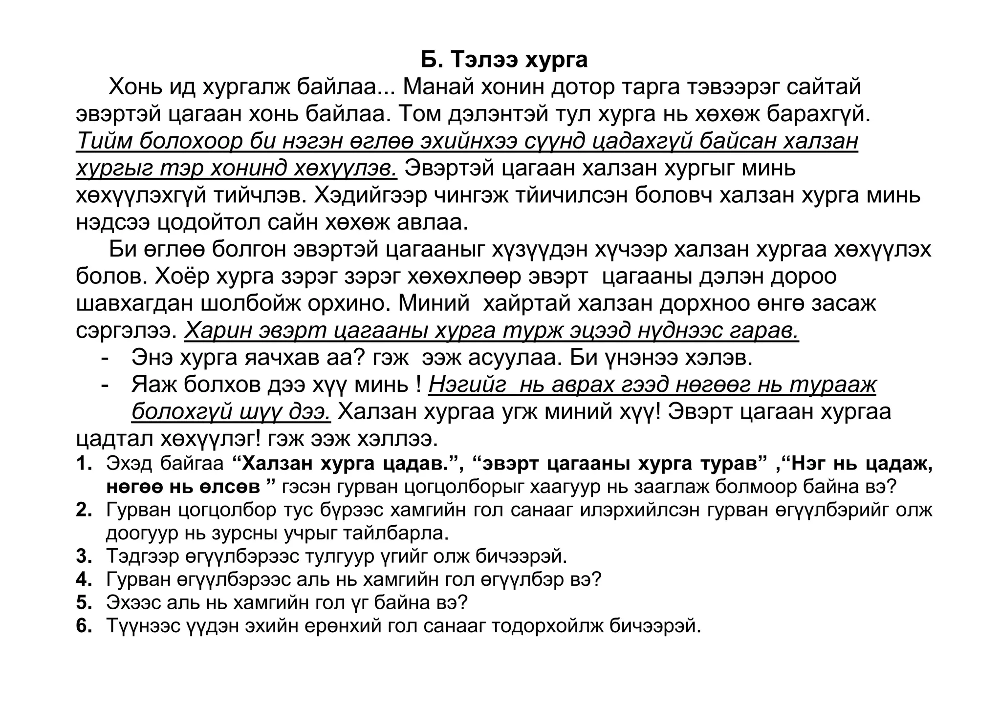 Тиймээс эхийн гол санаа нь юуны тухай байна вэ? 