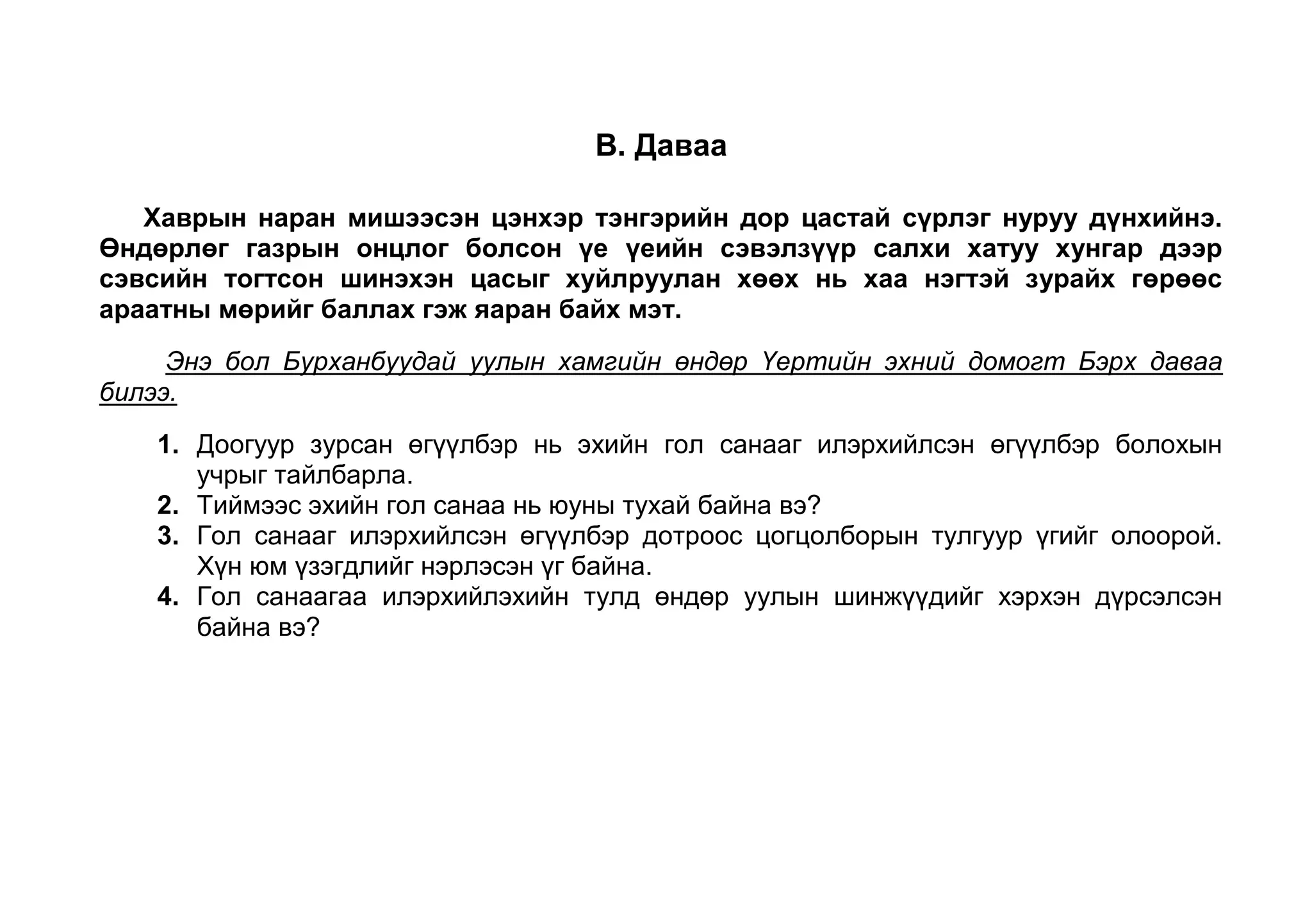 Тиймээс эхийн гол санаа нь юуны тухай байна вэ? 