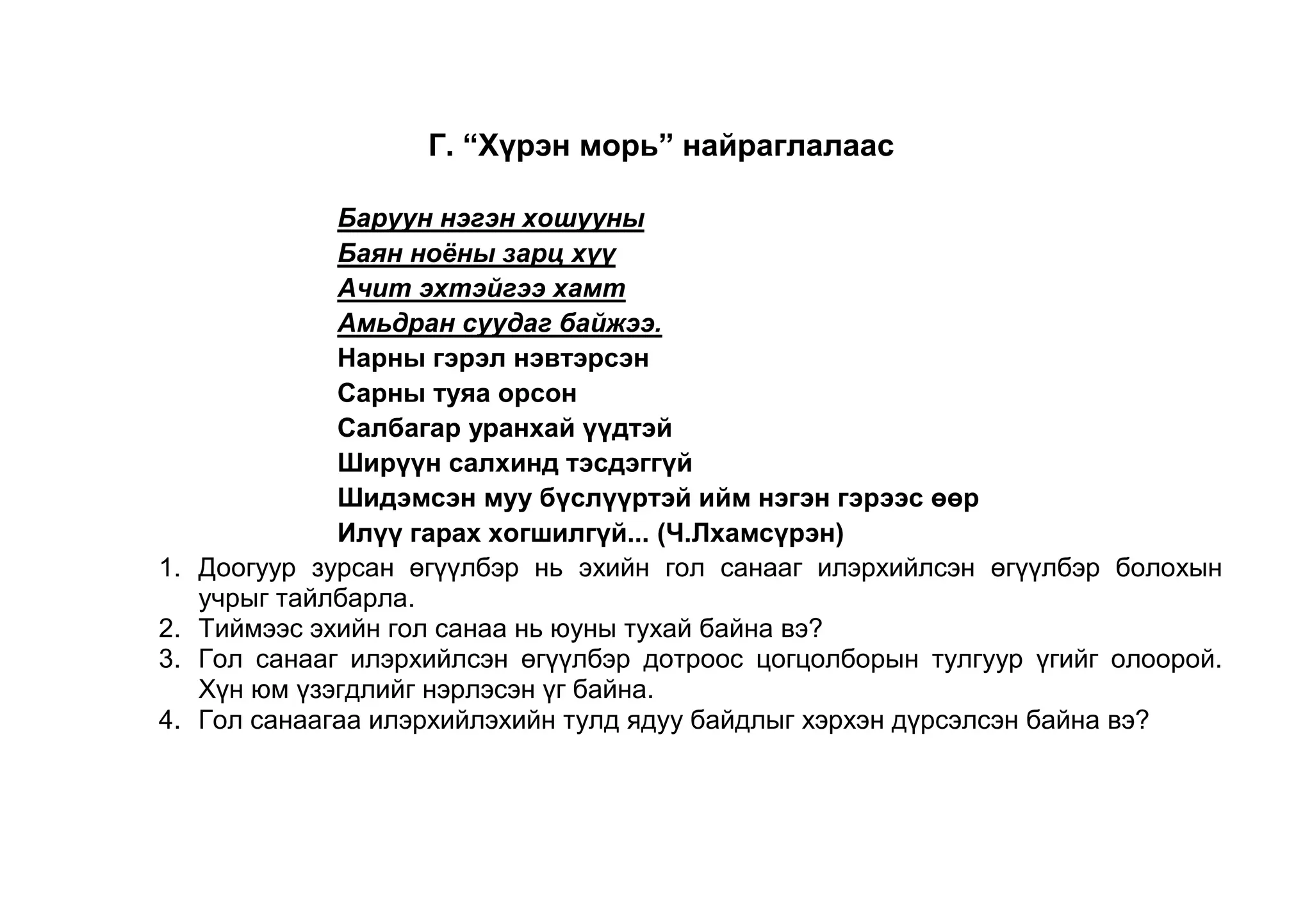 Гол санааг илэрхийлсэн өгүүлбэр дотроос цогцолборын тулгуур үгийг олоорой. Хүн юм үзэгдлийг нэрлэсэн үг байна. 