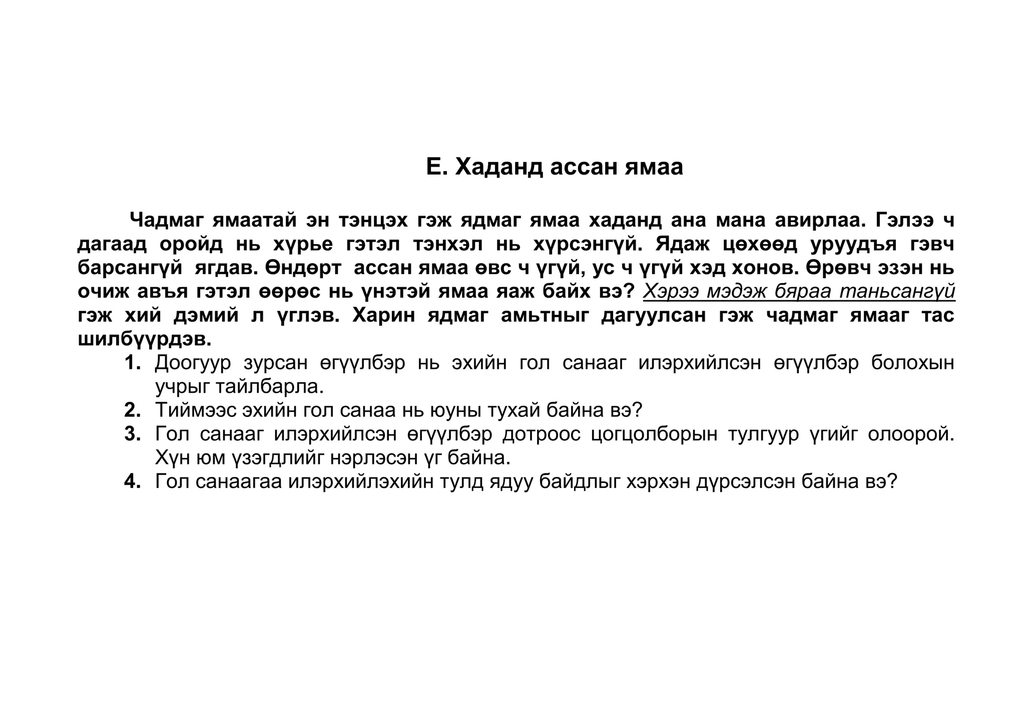 Тиймээс эхийн гол санаа нь юуны тухай байна вэ? 