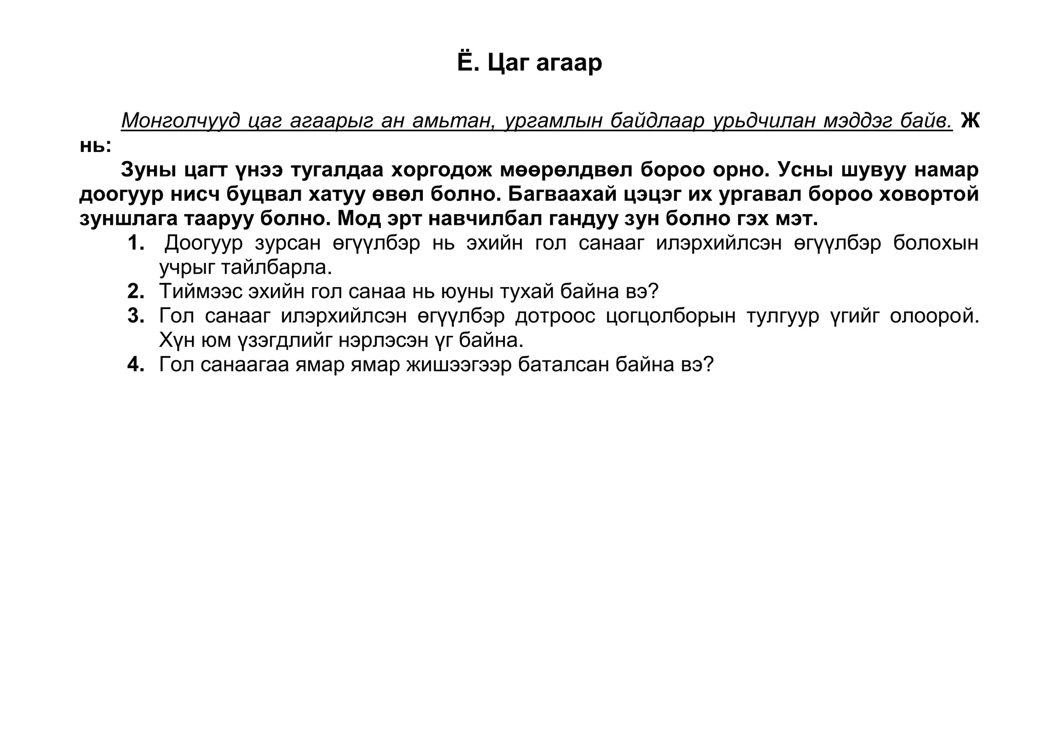 Гол санааг илэрхийлсэн өгүүлбэр дотроос цогцолборын тулгуур үгийг олоорой. Хүн юм үзэгдлийг нэрлэсэн үг байна. 