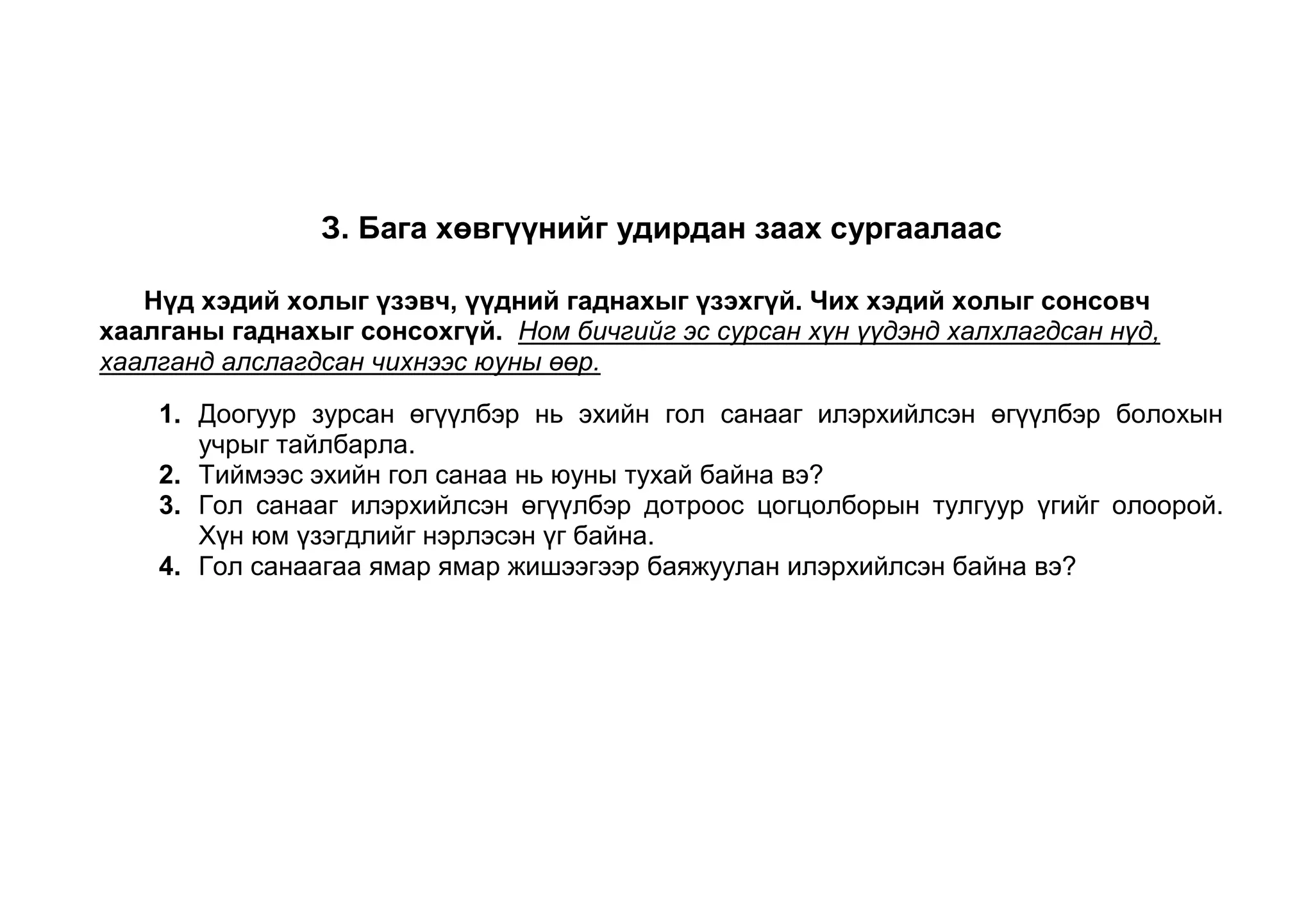 Тиймээс эхийн гол санаа нь юуны тухай байна вэ? 