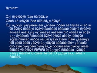 Гадаад үг нэвтэрч үгийн санг баяжуулах нь аль ч хэлэнд байдаг.Гэхдээ эх хэлэнд гадаад хэлний үг хэллэг нэвтрэхэд тодорхой хэм хэмжээ бий.Аливаа хэлний үгийн сангийн 7-8 хувь нь гадаад үг байвал хэвийн хэм хэмжээ гэж үздэг. 