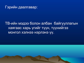 Гэтэл 1990 оноос Монгол улс зах зээлд шилжсэн үеэс монгол хэлэнд гадаад үг хэллэг хэт олноор замбараагүй нэвтэрч байна.Зарим судлаачийн тооцоолсноор аж ахуйн нэгж байгууллагын нэрийн 60 орчим хувь нь гадаад үг байгаа нь монгол хэл маань сэвтэх төдийгүй мөхөж болзошгүй түгшүүрийн харангыг дэлдэж байна. 
