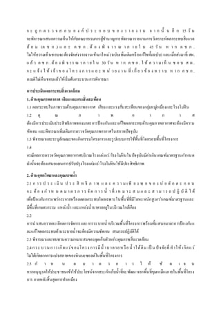 จ ะ ถู ก ต ร ว จ ส อ บ อ ง ค์ ป ร ะ ก อ บ ข อ ง ร า ย ง า น จ า ก นั้น อีก 15 วัน 
จะพิจารณาเสนอความเห็นให้กบัคณะกรรมการผู้ชา นาญการพิจารณารายงานการวิเคราะห์ผลกระทบสิ่งแวด 
ล้ อ ม (ค ช ก .) แ ล ะ ค ช ก . ต้ อ ง พิ จ า ร ณ า ภ า ย ใ น 45 วัน ห า ก ค ช ก . 
ไมใ่ห้ความเห็นชอบจะต้องจัดส่งรายงานเข้ามาใหม่ (ฉบับเพิ่มเติมหรือแกไ้ขทั้งฉบับ) และเมื่อส่งมาที่ สผ. 
แ ล้ว ค ช ก . ต้อ ง พิ จ า ร ณ า ภ า ย ใ น 30 วัน ห า ก ค ช ก . ใ ห้ ค ว า ม เ ห็ น ช อ บ ส ผ . 
จ ะ แ จ้ง ใ ห้ เ จ้า ข อ ง โ ค ร ง ก า ร แ ล ะ ห น่ ว ย ง า น ที่ เ กี่ ย ว ข้อ ง ท ร า บ ห า ก ค ช ก . 
ลงมติไมเ่ห็นชอบแล้วให้เริ่มต้นกระบวนการพิจารณา 
การประเมินผลกระทบสิ่งแวดล้อม 
1. ด้านคุณภาพอากาศ เสียง และแรงสั่นสะเทือน 
1.1 ผลกระทบในภาพรวมด้านคุณภาพอากาศ เสียง และแรงสั่นสะเทือนของกลุม่หมูเ่หมืองและโรงโมหิ่น 
1.2 คุ ณ ภ า พ อ า ก า ศ 
ต้องมีการประเมินประสิทธิภาพของมาตรการป้องกันและแก้ไขผลกระทบด้านคุณภาพอากาศจะต้องมีความ 
ชัดเจน และพิจารณาเพิ่มเติมการตรวจวัดคุณภาพอากาศในสภาพปัจจุบัน 
1.3 พิจารณาและระบุลักษณะของกิจกรรมโครงการและรูปแบบการใช้พื้นที่โดยรอบพื้นที่โครงการ 
1.4 
กรณีผลการตรวจวดัคุณภาพอากาศบริเวณโรงแต่งแร่/โรงโมหิ่นในปัจจุบันมีค่าเกินเกณฑ์มาตรฐานกา หนด 
ดังนั้นจะต้องเสนอแผนการปรับปรุงโรงแตง่แร่/โรงโมหิ่นให้มีประสิทธิภาพ 
2. ด้านอุทกวิทยาและคุณภาพน้า 
2.1 ก า ร ป ร ะ เ มิน ป ร ะ สิ ท ธิ ภ า พ แ ล ะ ค ว า ม เ พี ย ง พ อ ข อ ง บ่อ ดัก ต ะ ก อ น 
จ ะ ต้อ ง ก า ห น ด ม า ต ร ก า ร จัด ก า ร น้า ที่เ ห ม า ะ ส ม แ ล ะ ส า ม า ร ถ ป ฏิบัติไ ด้ 
เพื่อป้องกนัการแพร่กระจายหรือลดผลกระทบโดยเฉพาะในพื้นที่ที่มีโลหะหนักสูงกวา่เกณฑ์มาตรฐานและ 
มีพื้นที่เกษตรกรรม แหลง่น้า และแหลง่น้าบาดาลอยูใ่นบริเวณใกล้เคียง 
2.2 
การนาเสนอรายละเอียดการจัดการและการระบายน้าบริเวณพื้นที่โครงการพร้อมทั้งเสนอมาตรการป้องกนัแ 
ละแกไ้ขผลกระทบด้านระบายน้าจะต้องมีความชัดเจน สามารถปฏิบัติได้ 
2.3 พิจารณาและทบทวนความเหมาะสมของจุดเก็บตัวอยา่งคุณภาพสิ่งแวดล้อม 
2.4 ก ระ บ วน ก ารเกิดแ ร่ข อง โ ครง การมีน้าบ าดาล ห รือ น้าใ ต้ดิน เป็น ปัจจัยที่ท าใ ห้เกิด แ ร่ 
ไมไ่ด้เกิดจากการแปรสภาพของหินบะซอลต์ในพื้นที่โครงการ 
2.5 ก า ห น ด ม า ต ร ก า ร ใ ห้ ชั ด เ จ น 
หากอนุญาตให้ประชาชนเข้าใช้ประโยชน์จากสระกกัเก็บน้าที่จะพัฒนาจากพื้นที่ขุมเหมืองภายในพื้นที่โครง 
การ ภายหลังสิ้นสุดการทา เหมือง 
 