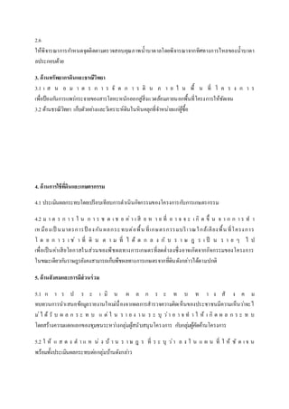 2.6 
ให้พิจารณาการกา หนดจุดติดตามตรวจสอบคุณภาพน้าบาดาลโดยพิจารณาจากทิศทางการไหลของน้าบาดา 
ลประกอบด้วย 
3. ด้านทรัพยากรดินและธรณีวิทยา 
3.1 เ ส น อ ม า ต ร ก า ร จั ด ก า ร ดิ น ภ า ย ใ น พื้ น ที่ โ ค ร ง ก า ร 
เพื่อป้องกนัการแพร่กระจายของสารโลหะหนักออกสู่สิ่งแวดล้อมภายนอกพื้นที่โครงการให้ชัดเจน 
3.2 ด้านธรณีวิทยา เก็บตัวอยา่งและวิเคราะห์ดินในหินคลุกที่จา หน่ายแกผู่้ซื้อ 
4. ด้านการใช้ทดีิ่นและเกษตรกรรม 
4.1 ประเมินผลกระทบโดยเปรียบเทียบการดาเนินกิจกรรมของโครงการกบัการเกษตรกรรม 
4.2 ม า ต ร ก า ร ใ น ก า ร ช ด เ ช ย ค่า เ สีย ห า ย ที่อ า จ จ ะ เ กิด ขึ้น จ า ก ก า ร ท า 
เห มืองเป็น มาตรการป้อง กัน ผลกระ ทบต่อพื้น ที่เกษตรกรรมบริเวณใ กล้เคียง พื้น ที่โครง การ 
โ ด ย ก า ร เ ช่ า ที่ ดิ น ต า ม ที่ ไ ด้ ต ก ล ง กั บ ร า ษ ฎ ร เ ป็ น ร า ย ๆ ไ ป 
เพื่อเป็นค่าเสียโอกาสในส่วนของพืชผลทางการเกษตรที่ลดต่า ลงซึ่งอาจเกิดจากกิจกรรมของโครงการ 
ในขณะเดียวกนัราษฎรยังคงสามารถเก็บพืชผลทางการเกษตรจากที่ดินดังกล่าวได้ตามปกติ 
5. ด้านสังคมและการมีส่วนร่วม 
5.1 ก า ร ป ร ะ เ มิ น ผ ล ก ร ะ ท บ ท า ง สั ง ค ม 
ทบทวนการนาเสนอข้อมูลรายงานใหมเ่นื่องจากผลการสารวจความคิดเห็นของประชาชนมีความเห็นวา่จะไ 
ม่ไ ด้รั บ ผ ล ก ร ะ ท บ แ ต่ใ น ร า ย ง า น ร ะ บุ ว่า อ า จ ท า ใ ห้ เ กิด ผ ล ก ร ะ ท บ 
โดยสร้างความแตกแยกของชุมชนระหวา่งกลุ่มผู้สนับสนุนโครงการ กบักลุม่ผู้คัดค้านโครงการ 
5.2 ใ ห้ แ ส ด ง ต า แ ห น่ ง บ้า น ร า ษ ฎ ร ที่ ร ะ บุ ว่า ล ง ใ น แ ผ น ที่ ใ ห้ ชั ด เ จ น 
พร้อมทั้งประเมินผลกระทบตอ่กลุ่มบ้านดังกลา่ว 
 