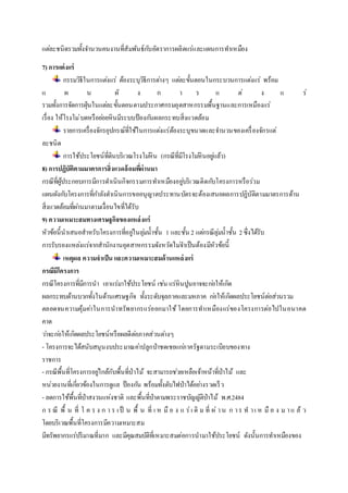 แตล่ะชนิดรวมทั้งจา นวนคนงานที่สัมพันธ์กบัอัตราการผลิตแร่และแผนการทา เหมือง 
7) การแต่งแร่ 
กรรมวิธีในการแตง่แร่ ต้องระบุวิธีการตา่งๆ แตล่ะขั้นตอนในกระบวนการแตง่แร่ พร้อม 
แ ผ น ผั ง ก า ร แ ต่ ง แ ร่ 
รวมทั้งการจัดการฝุ่นในแตล่ะขั้นตอนตามประกาศกรมอุตสาหกรรมพื้นฐานและการเหมืองแร่ 
เรื่อง ให้โรงโม่บดหรือยอ่ยหินมีระบบป้องกนัผลกระทบสิ่งแวดล้อม 
รายการเครื่องจักรอุปกรณ์ที่ใช้ในการแตง่แร่ต้องระบุขนาดและจา นวนของเครื่องจักรแต่ 
ละชนิด 
การใช้ประโยชน์ที่ดินบริเวณโรงโมหิ่น (กรณีที่มีโรงโมหิ่นอยูแ่ล้ว) 
8) การปฏิบัติตามมาตรการสิ่งแวดล้อมทผี่่านมา 
กรณีที่ผู้ประกอบการมีการดา เนินกิจกรรมการทา เหมืองอยูบ่ริเวณติดกบัโครงการหรือร่วม 
แผนผังกบัโครงการที่กา ลังดา เนินการขออนุญาตประทานบัตรจะต้องเสนอผลการปฏิบัติตามมาตรการด้าน 
สิ่งแวดล้อมที่ผา่นมาตามเงื่อนไขที่ได้รับ 
9) ความเหมาะสมทางเศรษฐกิจของแหล่งแร่ 
หัวข้อนี้นาเสนอสาหรับโครงการที่อยูใ่นลุม่น้าชั้น 1 และชั้น 2 แตก่รณีลุม่น้าชั้น 2 ซึ่งได้รับ 
การรับรองแหลง่แร่จากสานักงานอุตสาหกรรมจังหวัดไมจ่า เป็นต้องมีหัวข้อนี้ 
เหตุผล ความจาเป็น และความเหมาะสมด้านแหล่งแร่ 
กรณีมีโครงการ 
กรณีโครงการที่มีการนา เอาแร่มาใช้ประโยชน์ เชน่ แร่หินปูนอาจจะกอ่ให้เกิด 
ผลกระทบด้านบวกทั้งในด้านเศรษฐกิจ ทั้งระดับจุลภาคและมหภาค กอ่ให้เกิดผลประโยชน์ตอ่ส่วนรวม 
ตลอดจนความคุ้มคา่ในการนาทรัพยากรแร่ออกมาใช้ โดยการทา เหมืองแร่ของโครงการต่อไปในอนาคต 
คาด 
วา่จะกอ่ให้เกิดผลประโยชน์หรือผลดีตอ่ภาคส่วนตา่งๆ 
- โครงการจะได้สนับสนุนงบประมาณคา่ปลูกป่าชดเชยแกภ่าครัฐตามระเบียบของทาง 
ราชการ 
- กรณีพื้นที่โครงการอยูใ่กล้กับพื้นที่ป่าไม้ จะสามารถชว่ยเหลือเจ้าหน้าที่ป่าไม้ และ 
หน่วยงานที่เกยี่วข้องในการดูแล ป้องกนั พร้อมทั้งดับไฟป่าได้อยา่งรวดเร็ว 
- ลดการใช้พื้นที่ป่าสงวนแห่งชาติ และพื้นที่ป่าตามพระราชบัญญัติป่าไม้ พ.ศ.2484 
ก ร ณี พื้ น ที่ โ ค ร ง ก า ร เ ป็ น พื้ น ที่ เ ห มือ ง แ ร่เ ดิม ที่ ผ่า น ก า ร ท า เ ห มือ ง ม า แ ล้ว 
โดยบริเวณพื้นที่โครงการมีความเหมาะสม 
มีทรัพยากรแร่ปริมาณที่มาก และมีคุณสมบัติที่เหมาะสมต่อการนามาใช้ประโยชน์ ดังนั้นการทา เหมืองของ 
 