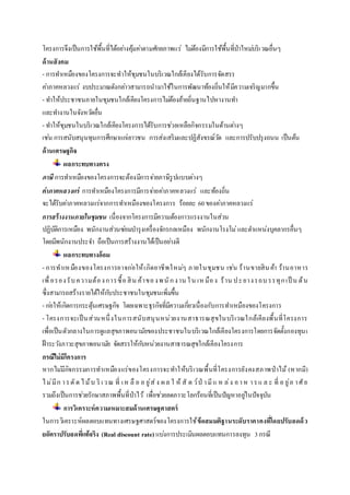 โครงการจึงเป็นการใช้พื้นที่ได้อยา่งคมุ้คา่ตามศักยภาพแร่ ไมต่้องมีการใช้พื้นที่ป่าใหมบ่ริเวณอื่นๆ 
ด้านสังคม 
- การทา เหมืองของโครงการจะทาให้ชุมชนในบริเวณใกล้เคียงได้รับการจัดสรร 
คา่ภาคหลวงแร่ งบประมาณดังกลา่วสามารถนามาใช้ในการพัฒนาท้องถิ่นให้มีความเจริญมากขึ้น 
- ทา ให้ประชาชนภายในชุมชนใกล้เคียงโครงการไมต่้องย้ายถิ่นฐานไปหางานทา 
และทา งานในจังหวดัอื่น 
- ทา ให้ชุมชนในบริเวณใกล้เคียงโครงการได้รับการชว่ยเหลือกิจกรรมในด้านตา่งๆ 
เชน่ การสนับสนุนทุนการศึกษาแกเ่ยาวชน การส่งเสริมและปฏิสังขรณ์วดั และการปรับปรุงถนน เป็นต้น 
ด้านเศรษฐกิจ 
ผลกระทบทางตรง 
ภาษี การทา เหมืองของโครงการจะต้องมีการจา่ยภาษีรูปแบบต่างๆ 
ค่าภาคหลวงแร่ การทา เหมืองโครงการมีการจา่ยคา่ภาคหลวงแร่ และท้องถิ่น 
จะได้รับคา่ภาคหลวงแร่จากการทา เหมืองของโครงการ ร้อยละ 60 ของคา่ภาคหลวงแร่ 
การสร้างงานภายในชุมชน เนื่องจากโครงการมีความต้องการแรงงานในส่วน 
ปฏิบัติการเหมือง พนักงานส่วนซอ่มบา รุงเครื่องจักรกลเหมือง พนักงานโรงโม่และตา แหน่งบุคลากรอื่นๆ 
โดยมีพนักงานประจา ถือเป็นการสร้างงานได้เป็นอยา่งดี 
ผลกระทบทางอ้อม 
- การทาเหมืองของโครงการอาจกอ่ให้เกิดอาชีพใหมๆ่ ภายในชุมชน เช่น ร้านขายสินค้า ร้านอาหาร 
เพื่อรอง รับ ความต้อ ง การซื้อ สิน ค้าขอ ง พ นัก ง าน ใ น เห มือ ง ร้าน ป ะ ยาง รถบ รรทุก เป็น ต้น 
ซึ่งสามารถสร้างรายได้ให้กบัประชาชนในชุมชนเพิ่มขึ้น 
- กอ่ให้เกิดการกระตุ้นเศรษฐกิจ โดยเฉพาะธุรกิจที่มีความเกยี่วเนื่องกับการทา เหมืองของโครงการ 
- โครงการจะเป็นส่วนหนึ่งในการสนับสนุนหน่วยงานสาธารณสุขในบริเวณใกล้เคียงพื้นที่โครงการ 
เพื่อเป็นตัวกลางในการดูแลสุขภาพอนามัยของประชาชนในบริเวณใกล้เคียงโครงการโดยการจัดตั้งกองทุนเ 
ฝ้าระวงัภาวะสุขภาพอนามยั จัดสรรให้กบัหน่วยงานสาธารณสุขใกล้เคียงโครงการ 
กรณีไม่มีโครงการ 
หากไมมี่กิจกรรมการทาเหมืองแร่ของโครงการจะทา ให้บริเวณพื้นที่โครงการยังคงสภาพป่าไม้ (หากมี) 
ไ ม่มีก า ร ตัด ไ ม้บ ริเ ว ณ ที่ เ ห ลือ อ ยู่ส่ง ผ ล ใ ห้สัต ว์ป่ า มีแ ห ล่ง อ า ห า ร แ ล ะ ที่ อ ยู่อ า ศัย 
รวมถึงเป็นการชว่ยรักษาสภาพพื้นที่ป่าไว้ เพื่อชว่ยลดภาวะโลกร้อนที่เป็นปัญหาอยูใ่นปัจจุบัน 
การวิเคราะห์ความเหมาะสมด้านเศรษฐศาสตร์ 
ในการวิเคราะห์ผลตอบแทนทางเศรษฐศาสตร์ของโครงการใช้ข้อสมมติฐานระดับราคาคงทโี่ดยปรับลดด้ว 
ยอัตราปรับลดทแี่ท้จริง (Real discount rate) แบง่การประเมินผลตอบแทนการลงทุน 3 กรณี 
 