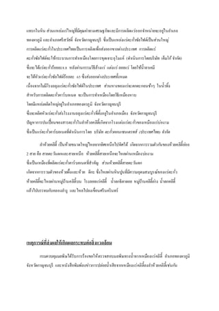 แทรกในหิน ส่วนแหลง่แร่ใหญที่่มีคุณคา่ทางเศรษฐกิจและมีการผลิตแร่ออกจา หน่ายจะอยูใ่นอา เภอ 
ทองผาภูมิ และอา เภอศรีสวสัด์ิ จังหวดักาญจนบุรี ซึ่งเป็นแหลง่แร่ตะกวั่ซัลไฟด์เป็นส่วนใหญ่ 
การผลิตแร่ตะกวั่ในประเทศไทยเป็นการผลิตเพื่อส่งออกขายตา่งประเทศ การผลิตแร่ 
ตะกวั่ซัลไฟด์จะใช้กระบวนการทา เหมืองโดยการขุดเจาะอุโมงค์ (ดา เนินการโดยบริษัท เค็มโก้จา กดั) 
ซึ่งจะได้แร่ตะกวั่ร้อยละ8.8 หลังผา่นกรรมวิธีล้างแร่ แตง่แร่ ลอยแร่ โดยใช้น้ายาเคมี 
จะได้หัวแร่ตะกวั่ซัลไฟด์ร้อยละ 65 ซึ่งส่งออกตา่งประเทศทั้งหมด 
เนื่องจากไมมี่โรงถลุงแร่ตะกวั่ซัลไฟด์ในประเทศ ส่วนหางของแร่จะตกตะกอนช้าๆ ในน้าทิ้ง 
สาหรับการผลิตตะกวั่คาร์บอเนต จะเป็นการทา เหมืองโดยวิธีเหมืองหาบ 
โดยมีแหลง่ผลิตใหญอ่ยูใ่นอา เภอทองผาภูมิ จังหวดักาญจนบุรี 
ซึ่งจะผลิตหัวแร่ตะกวั่ส่งโรงงานถลุงแร่ตะกั่วที่ตั้งอยูใ่นอา เภอเมือง จังหวดักาญจนบุรี 
ปัญหาการปนเปื้อนของสารตะกวั่ในลา ห้วยคลิตี้เกิดจากโรงแตง่แร่ตะกวั่ของเหมืองแร่บ่องาม 
ซึ่งเป็นแร่ตะกวั่คาร์บอเนตที่ดา เนินการโดย บริษัท ตะกั่วคอนเซนเตรทส์ (ประเทศไทย) จำ กัด 
ลา ห้วยคลิตี้ เป็นห้วยขนาดใหญไ่หลจากทิศเหนือไปทิศใต้ เกิดจากการรวมตัวกนัของห้วยคลิตี้ยอ่ย 
2 สาย คือ สายตะวนัตกและสายเหนือ ห้วยคลิตี้สายเหนือจะไหลผา่นเหมืองบอ่งาม 
ซึ่งเป็นเหมืองที่ผลิตแร่ตะกวั่คาร์บอเนตที่สาคัญ ส่วนห้วยคลิตี้สายตะวนัตก 
เกิดจากการรวมตัวของห้วยผึ้งและห้วย ดีกะ ซึ่งไหลผา่นหินปูนที่มีความอุดมสมบูรณ์ของแร่ตะกั่ว 
ห้วยคลิตี้จะไหลผา่นหมูบ่้านคลิตี้บน โรงลอยแร่คลิตี้ น้าตกธิดาดอย หมูบ่้านคลิตี้ลา่ง น้าตกคลิตี้ 
แล้วไปบรรจบกบัคลองลา งู และไหลไปลงเขื่อนศรีนครินทร์ 
เหตุการณ์ที่ส่งผลให้เกิดผลกระทบต่อสิ่งแวดล้อม 
กรมควบคุมมลพิษได้รับการร้องขอให้ตรวจสอบมลพิษทางน้าจากเหมืองแร่คลิตี้ อา เภอทองผาภูมิ 
จังหวดักาญจนบุรี และหนังสือพิมพ์ลงขา่วการปลอ่ยน้าเสียจากเหมืองแร่คลิตี้ลงลา ห้วยคลิตี้เชน่กนั 
 