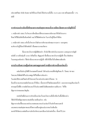 (ประเทศไทย) จา กดั จา เลย) ชดใช้เงินแกโ่จทก์ เป็นจา นวนทั้งสิ้น 29,551,000 บาท พร้อมดอกเบี้ย 7.5% 
ตอ่ปี 
การทาแบบประเมินเพื่อศึกษาลกระทบต่อสุขภาพและสิ่งแวดล้อม มีผลทางการบัญชีดังนี้ 
1. กรณีการทา EHIA ในโครงการที่เหมืองแร่ที่สามารถผลการพิจารณาให้เกิดโครงการ 
จึงจะใช้วิธีบันทึกเป็นสินทรัพย์ และใช้วิธีตัดจา หน่าย ในการรีบรู้เป็นคา่ใช้จา่ย 
2. กรณีการทา EHIA แล้วนั้นโครงการไมผ่า่นการพิจารณาตอ่คณะกรรมการ และชุมชน 
จะทา การรับรู้เป็นคา่ใช้จา่ยทันที่ เป็นผลภาระของกิจการ 
ซึ่งแนวทางในการปฏิบัติดังกลา่ว อ้างอิงวิธีการดา เนินงานมาจาก มาตรฐานการบัญชี 
ฉบับที่ 29 (ปรับปรุงปี 2550) วา่ด้วยเรื่อง สัญญาเชา่ ซึ่งเป็นแนวทางในการปฏิบัติ เรื่อง สัมปทาน 
ในมาตรฐานดังกลา่ว ได้กลา่วถึงแนวทางการปฏิบัติ เพื่อให้เป็นไปในทิศทางเดียวกนั 
การประเมินความคุ้มค่าทางเศรษฐศาสตร์ กรณีการทาเหมืองแร่ตะกั่ว 
แผน่เก็บประจุไฟฟ้าในแบตเตอรี่รถยนต์ มีส่วนประกอบที่สาคัญคือตะกวั่ ร้อยละ 90 ของ 
โลหะตะกวั่ที่ผลิตได้ในประเทศถูกใช้ไปเพื่อการดังกลา่ว 
ในแตล่ะปีประเทศไทยนาเข้าโลหะตะกวั่จากตา่งประเทศกวา่ร้อยละ 70 
ถึงแมว้า่เราจะสามารถผลิตโลหะตะกวั่ได้เอง ทั้งจากการรีไซเคิลแบตเตอรี่เกา่ และจากการถลุงสินแร่ตะกวั่ 
สาเหตุหนึ่งที่คือ การผลิตโลหะตะกวั่ในประเทศยังไมเ่พียงพอตอ่ความต้องการ ใช้ คือ 
ปัญหาการขาดแคลนวตัถุดิบ 
กอปรด้วยที่ผา่นมาการทา เหมืองแร่ตะกั่วและกิจกรรมที่เกี่ยวข้องในพื้นที่ดังกลา่ว 
ได้กอ่ให้เกิดปัญหาผลกระทบตอ่สิ่งแวดล้อมตา่งๆ เชน่ 
ปัญหาการปนเปื้อนและแพร่กระจายของตะกอนห่างแร่ตะกั่วในลา ห้วยธรรมชาติ 
และผลกระทบตอ่สุขภาพและชีวิตความเป็นอยูข่องประชาชนในท้องถิ่น 
จนกอ่ให้เกิดกระแสตอ่ต้านการดา เนินกิจกรรมเหมืองแร่อยา่งต่อเนื่อง ตั้งแต่ปี 2541 
 