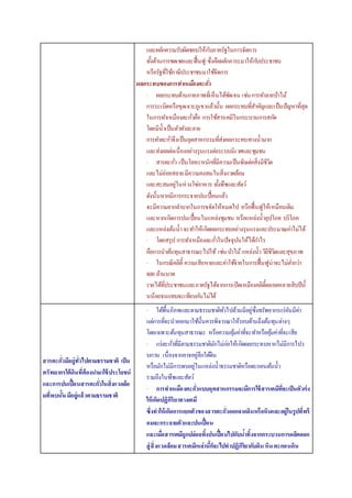และผลักความรับผิดชอบให้กับภาครัฐในการจัดการ 
ท้งัด้านการชดเชยและฟื้นฟู ซึ่งคือผลักภาระมาให้กบัประชาชน 
หรือรัฐทใี่ชภ้าษีประชาชนมาใชจั้ดการ 
ผลกระทบของการทาเหมืองตะกวั่ 
· ผลกระทบด้านกายภาพทเี่ห็นได้ชดัเจน เช่น การทา ลายป่าไม้ 
การระเบิดหรือขุดเจาะภูเขาแล้วนั้น ผลกระทบทสี่า คญัและเป็นปัญหาทสีุ่ด 
ในการทา เหมืองตะกวั่คือ การใชส้ารเคมีในกระบวนการสกดั 
โดยมีน้าเป็นตวัทา ละลาย 
การทา ตะกวั่จึงเป็นอุตสาหกรรมที่ส่งผลกระทบทางน้ามาก 
และส่งผลต่อเนื่องอย่างรุนแรงต่อระบบนิเวศและชุมชน 
· สารตะกวั่ เป็นโลหะหนักที่มีความเป็นพิษต่อสิ่งมีชีวิต 
และไม่ย่อยสลาย มีความคงทนในสิ่งแวดล้อม 
และสะสมอยู่ในห่วงโซ่อาหาร ท้งัพืชและสัตว์ 
ดังนั้นหากมีการกระจายปนเปื้อนแล้ว 
จะมีความยากลา บากในการขจัดให้หมดไป หรือฟื้นฟูให้เหมือนเดิม 
และหากเกิดการปนเปื้อนในแหล่งชุมชน หรือแหล่งน้าอุปโภค บริโภค 
และแหล่งตน้น้า จะทา ให้เกิดผลกระทบอย่างรุนแรงและประมาณค่าไม่ได้ 
· โดยสรุป การทา เหมืองตะกวั่ในปัจจุบนัให้ได้กา ไร 
คือการนาตน้ทุนสาธารณะไปใช้เช่น ป่าไม้ แหล่งน้า วิถีชีวิตและสุขภาพ 
· ในกรณีคลิตี้ ความเสียหายและค่าใชจ้่ายในการฟื้นฟูน่าจะไม่ต่า กว่า 
800 ล้านบาท 
รายได้ที่ประชาชนและภาครัฐได้จากการเปิดเหมืองคลิตี้ตลอดหลายสิบปีนั้ 
นน้อยจนแทบจะเทียบกนัไม่ได้ 
สารตะกวั่มีอย่ทูวั่ไปตามธรรมชาติ เป็น 
ทรัพยากรใต้ดินที่ต้องนา มาใช้ประโยชน์ 
และการปนเปื้อนสารตะกวั่ในสิ่งแวดล้อ 
มที่พบนั้น มีอย่แูล้วตามธรรมชาติ 
· ใตพื้้นภิภพและตามธรรมชาติทวั่ไปล้วนมีอยู่ซึ่งทรัพยากรแร่อันมีค่า 
แต่การที่จะนาออกมาใชน้ั้นควรพิจารณาให้รอบด้านถึงตน้ทุนต่างๆ 
โดยเฉพาะตน้ทุนสาธารณะ หรือความคุม้ค่าทจี่ะทา หรือคุม้ค่าทจี่ะเสีย 
· แร่ตะกวั่ที่มีตามธรรมชาติมักไม่ก่อให้เกิดผลกระทบหากไม่มีการไปร 
บกวน เนื่องจากอาจอยู่ลึกใตดิ้น 
หรือมักไม่มีการพบอยู่ในแหล่งน้าธรรมชาติหรือตะกอนตน้น้า 
รวมถึงในพืชและสัตว์ 
· การทาเหมืองตะกวั่แบบอุตสาหกรรมจะมีการใช้สารเคมีทจี่ะเป็นตัวเร่ง 
ให้เกิดปฏิกิริยาทางเคมี 
ซึ่งทาให้เกิดการแยกตัวของสารตะกวั่ออกจากดินหรือหินและอย่ใูนรูปที่พร้ 
อมจะกระจายตัวและปนเปื้อน 
และเมอื่สารเคมีถูกปล่อยทงิ้ปนเปื้อนไปกับนา้ทิ้งจากกระบวนการผลิตออก 
สู่สิ่งแวดล้อม สารเคมีเหล่านกี้็จะไปทาปฏิกิริยากับดิน หิน ตะกอนดิน 
 