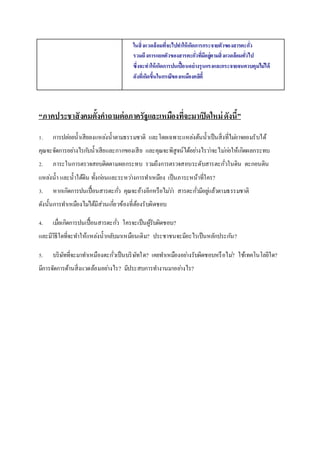 ในสิ่งแวดล้อมที่จะไปทา ให้เกิดการกระจายตัวของสารตะกวั่ 
รวมถึงการแยกตัวของสารตะกวั่ทมีี่อย่ตูามสิ่งแวดล้อมทวั่ไป 
ซึ่งจะทาให้เกิดการปนเปื้อนอย่างรุนแรงและกระจายจนควบคุมไม่ได้ 
ดังที่เกิดขึ้นในกรณีของเหมืองคลิตี้ 
“ภาคประชาสังคมตั้งคา ถามต่อภาครัฐและเหมืองที่จะมาเปิดใหม่ ดังนี้” 
1. การปลอ่ยน้าเสียลงแหลง่น้าตามธรรมชาติ และโดยเฉพาะแหลง่ต้นน้าเป็นสิ่งที่ไมอ่าจยอมรับได้ 
คุณจะจัดการอยา่งไรกบัน้าเสียและกากของเสีย และคุณจะพิสูจน์ได้อยา่งไรวา่จะไมก่อ่ให้เกิดผลกระทบ 
2. ภาระในการตรวจสอบติดตามผลกระทบ รวมถึงการตรวจสอบระดับสารตะกั่วในดิน ตะกอนดิน 
แหลง่น้า และน้าใต้ดิน ทั้งกอ่นและระหวา่งการทา เหมือง เป็นภาระหน้าที่ใคร? 
3. หากเกิดการปนเปื้อนสารตะกวั่ คุณจะอ้างอีกหรือไมว่า่ สารตะกวั่มีอยูแ่ล้วตามธรรมชาติ 
ดังนั้นการทา เหมืองไมไ่ด้มีส่วนเกี่ยวข้องที่ต้องรับผิดชอบ 
4. เมื่อเกิดการปนเปื้อนสารตะกวั่ ใครจะเป็นผู้รับผิดชอบ? 
และมีวิธีใดที่จะทา ให้แหลง่น้ากลับมาเหมือนเดิม? ประชาชนจะมีอะไรเป็นหลักประกนั? 
5. บริษัทที่จะมาทา เหมืองตะกั่วเป็นบริษัทใด? เคยทา เหมืองอยา่งรับผิดชอบหรือไม?่ ใช้เทคโนโลยีใด? 
มีการจัดการด้านสิ่งแวดล้อมอยา่งไร? มีประสบการทา งานมาอยา่งไร? 
แหลง่อ้างอิง http://www.greenworld.or.th/greenworld/population/2256 
 