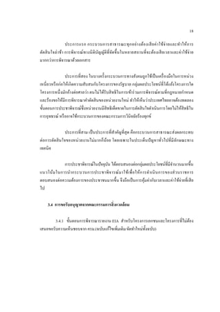 18 
ประการแรก กระบวนการสาธารณะทุกอย่างต้องเสียค่าใช้จ่ายและทาให้การ ตัดสินใจล่าช้า การพิจารณ์ทางนิติบัญญัติที่จัดขึ้นในหลายสถานที่จะต้องเสียเวลาและค่าใช้จ่าย มากกว่าการพิจารณาด้วยเอกสาร 
ประการที่สอง ในบางครั้งกระบวนการทางสังคมถูกใช้เป็นเครื่องมือในการหน่วง เหนี่ยวหรือก่อให้เกิดความสับสนกับโครงการของรัฐบาล กลุ่มผลประโยชน์ที่โต้แย้งโครงการใด โครงการหนึ่งมักอ้างต่อศาลว่า ตนไม่ได้รับสิทธิในการเข้าร่วมการพิจารณ์ตามที่กฎหมายกาหนด และร้องขอให้มีการพิจารณาคาตัดสินของหน่วยงานใหม่ ทาให้เห็นว่าประเทศไทยอาจต้องทดลอง ขั้นตอนการประชาพิจารณ์ซึ่งหน่วยงานมีสิทธิเด็ดขาดในการตัดสินใจดาเนินการโดยไม่ให้สิทธิใน การอุทธรณ์ หรืออาจใช้กระบวนการของคณะกรรมการวินิจฉัยร้องทุกข์ 
ประการที่สาม เป็นประการที่สาคัญที่สุด คือกระบวนการสาธารณะส่งผลกระทบ ต่อการตัดสินใจของหน่วยงานไม่มากก็น้อย โดยเฉพาะในประเด็นปัญหาทั่วไปที่มีลักษณะทาง เทคนิค 
การประชาพิจารณ์ในปัจจุบัน ได้ตอบสนองต่อกลุ่มผลประโยชน์ที่มีจานวนมากขึ้น แนวโน้มในการนากระบวนการประชาพิจารณ์มาใช้เพื่อให้การดาเนินการของส่วนราชการ ตอบสนองต่อความต้องการของประชาชนมากขึ้น จึงถือเป็นการคุ้มค่ากับเวลาและค่าใช้จ่ายที่เสีย ไป 
3.4 การขอรับอนุญาตจากคณะกรรมการสิ่งแวดล้อม 
3.4.1 ขั้นตอนการพิจารณารายงาน EIA สาหรับโครงการเอกชนและโครงการที่ไม่ต้อง เสนอขอรับความเห็นชอบจาก ครม.(ฉบับแก้ไขเพิ่มเติม/จัดทาใหม่ทั้งฉบับ)  
