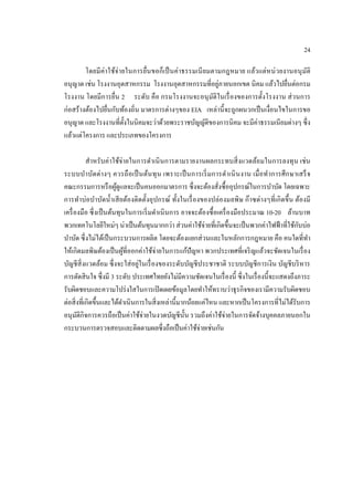 24 
โดยมีค่าใช้จ่ายในการยื่นขอก็เป็นค่าธรรมเนียมตามกฎหมาย แล้วแต่หน่วยงานอนุมัติ อนุญาต เช่น โรงงานอุตสาหกรรม โรงงานอุตสาหกรรมที่อยู่ภายนอกเขต นิคม แล้วไปยื่นต่อกรม โรงงาน โดยมีการยื่น 2 ระดับ คือ กรมโรงงานจะอนุมัติในเรื่องของการตั้งโรงงาน ส่วนการ ก่อสร้างต้องไปยื่นกับท้องถิ่น มาตรการต่างๆของ EIA เหล่านี้จะถูกผนวกเป็นเงื่อนไขในการขอ อนุญาต และโรงงานที่ตั้งในนิคมจะว่าด้วยพระราชบัญญัติของการนิคม จะมีค่าธรรมเนียมต่างๆ ซึ่ง แล้วแต่โครงการ และประเภทของโครงการ 
สาหรับค่าใช้จ่ายในการดาเนินการตามรายงานผลกระทบสิ่งแวดล้อมในการลงทุน เช่น ระบบบาบัดต่างๆ ควรถือเป็นต้นทุน เพราะเป็นการเริ่มการดาเนินงาน เมื่อทาการศึกษาเสร็จ คณะกรรมการหรือผู้ดูแลจะเป็นคนออกมาตรการ ซึ่งจะต้องสั่งซื้ออุปกรณ์ในการบาบัด โดยเฉพาะ การทาบ่อบาบัดน้าเสียต้องติดตั้งอุปกรณ์ ทั้งในเรื่องของปล่องมลพิษ ก๊าซต่างๆที่เกิดขึ้น ต้องมี เครื่องมือ ซึ่งเป็นต้นทุนในการเริ่มดาเนินการ อาจจะต้องซื้อเครื่องมือประมาณ 10-20 ล้านบาท พวกเทคโนโลยีใหม่ๆ น่าเป็นต้นทุนมากกว่า ส่วนค่าใช้จ่ายที่เกิดขึ้นจะเป็นพวกค่าไฟฟ้าที่ใช้กับบ่อ บาบัด ซึ่งไม่ได้เป็นกระบวนการผลิต โดยจะต้องแยกส่วนและในหลักการกฎหมาย คือ คนใดที่ทา ให้เกิดมลพิษต้องเป็นผู้ที่ออกค่าใช้จ่ายในการแก้ปัญหา พวกประเทศที่เจริญแล้วจะชัดเจนในเรื่อง บัญชีสิ่งแวดล้อม ซึ่งจะใส่อยู่ในเรื่องของระดับบัญชีประชาชาติ ระบบบัญชีการเงิน บัญชีบริหาร การตัดสินใจ ซึ่งมี 3 ระดับ ประเทศไทยยังไม่มีความชัดเจนในเรื่องนี้ ซึ่งในเรื่องนี้จะแสดงถึงภาระ รับผิดชอบและความโปร่งใสในการเปิดเผยข้อมูลโดยทาให้ทราบว่าธุรกิจของเรามีความรับผิดชอบ ต่อสิ่งที่เกิดขึ้นและได้ดาเนินการในสิ่งเหล่านี้มากน้อยแค่ไหน และหากเป็นโครงการที่ไม่ได้รับการ อนุมัติกิจการควรถือเป็นค่าใช้จ่ายในงวดบัญชีนั้น รวมถึงค่าใช้จ่ายในการจัดจ้างบุคคลภายนอกใน กระบวนการตรวจสอบและติดตามผลซึ่งถือเป็นค่าใช้จ่ายเช่นกัน 
 