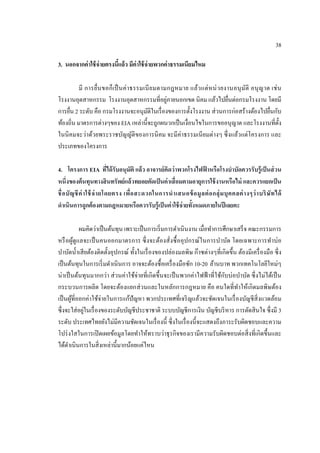 38 
3. นอกจากค่าใช้จ่ายตรงนี้แล้ว มีค่าใช้จ่ายพวกค่าธรรมเนียมไหม 
มี การยื่นขอก็เป็นค่าธรรมเนียมตามกฎหมาย แล้วแต่หน่วยงานอนุมัติ อนุญาต เช่น โรงงานอุตสาหกรรม โรงงานอุตสาหกรรมที่อยู่ภายนอกเขต นิคม แล้วไปยื่นต่อกรมโรงงาน โดยมี การยื่น 2 ระดับ คือ กรมโรงงานจะอนุมัติในเรื่องของการตั้งโรงงาน ส่วนการก่อสร้างต้องไปยื่นกับ ท้องถิ่น มาตรการต่างๆของ EIA เหล่านี้จะถูกผนวกเป็นเงื่อนไขในการขออนุญาต และโรงงานที่ตั้ง ในนิคมจะว่าด้วยพระราชบัญญัติของการนิคม จะมีค่าธรรมเนียมต่างๆ ซึ่งแล้วแต่โครงการ และ ประเภทของโครงการ 
4. โครงการ EIA ที่ได้รับอนุมัติ แล้ว อาจารย์คิดว่าพวกโรงไฟฟ้าหรือโรงบาบัดควรรับรู้เป็นส่วน หนึ่งของต้นทุนทางสินทรัพย์แล้วทยอยตัดเป็นค่าเสื่อมตามอายุการใช้งานหรือไม่ และควรแยกเป็น ชื่อบัญชีค่าใช้จ่ายโดยตรง เพื่อสะดวกในการนาเสนอข้อมูลต่อกลุ่มบุคคลต่างๆว่าบริษัทได้ ดาเนินการถูกต้องตามกฎหมายหรือควรรับรู้เป็นค่าใช้จ่ายทั้งหมดภายในปีเลยคะ 
ผมคิดว่าเป็นต้นทุน เพราะเป็นการเริ่มการดาเนินงาน เมื่อทาการศึกษาเสร็จ คณะกรรมการ หรือผู้ดูแลจะเป็นคนออกมาตรการ ซึ่งจะต้องสั่งซื้ออุปกรณ์ในการบาบัด โดยเฉพาะการทาบ่อ บาบัดน้าเสียต้องติดตั้งอุปกรณ์ ทั้งในเรื่องของปล่องมลพิษ ก๊าซต่างๆที่เกิดขึ้น ต้องมีเครื่องมือ ซึ่ง เป็นต้นทุนในการเริ่มดาเนินการ อาจจะต้องซื้อเครื่องมือซัก 10-20 ล้านบาท พวกเทคโนโลยีใหม่ๆ น่าเป็นต้นทุนมากกว่า ส่วนค่าใช้จ่ายที่เกิดขึ้นจะเป็นพวกค่าไฟฟ้าที่ใช้กับบ่อบาบัด ซึ่งไม่ได้เป็น กระบวนการผลิต โดยจะต้องแยกส่วนและในหลักการกฎหมาย คือ คนใดที่ทาให้เกิดมลพิษต้อง เป็นผู้ที่ออกค่าใช้จ่ายในการแก้ปัญหา พวกประเทศที่เจริญแล้วจะชัดเจนในเรื่องบัญชีสิ่งแวดล้อม ซึ่งจะใส่อยู่ในเรื่องของระดับบัญชีประชาชาติ ระบบบัญชีการเงิน บัญชีบริหาร การตัดสินใจ ซึ่งมี 3 ระดับ ประเทศไทยยังไม่มีความชัดเจนในเรื่องนี้ ซึ่งในเรื่องนี้จะแสดงถึงภาระรับผิดชอบและความ โปร่งใสในการเปิดเผยข้อมูลโดยทาให้ทราบว่าธุรกิจของเรามีความรับผิดชอบต่อสิ่งที่เกิดขึ้นและ ได้ดาเนินการในสิ่งเหล่านี้มากน้อยแค่ไหน 
 