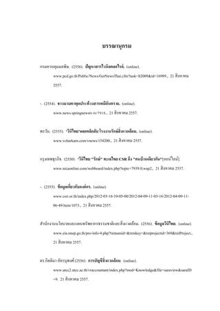 บรรณานุกรม 
กรมควบคุมมลพิษ. (2556). ปัญหาสารไวนิลคลอไรด์. (online). 
www.pcd.go.th/Public/News/GetNewsThai.cfm?task=lt2009&id=16989., 21 สิงหาคม 
2557. 
-. (2554). ชาวมาบตาพุดประท้วงสารเคมีอันตราย. (online). 
www.news.springnewstv.tv/7918., 21 สิงหาคม 2557. 
พรวัน. (2555). ‘วีนิไทย’เผยเคล็ดลับ โรงงานรักษ์สิ่งแวดล้อม. (online). 
www.vcharkarn.com/vnews/154200., 21 สิงหาคม 2557. 
กรุงเทพธุรกิจ. (2550). ‘วีนิไทย "รักษ์" ทะเลไทย CSR ถึง "คนบ้านเดียวกัน"[ออน์ไลน์]. 
www.nicaonline.com/webboard/index.php?topic=7939.0;wap2,. 21 สิงหาคม 2557. 
-. (2555). ข้อมูลเกี่ยวกับองค์กร. (online). 
www.csri.or.th/index.php/2012-03-16-10-05-00/2012-04-09-11-03-16/2012-04-09-11- 
06-49/item/1073., 21 สิงหาคม 2557. 
สานักงานนโยบายและแผนทรัพยากรธรรมชาติและสิ่งแวดล้อม. (2556). ข้อมูลวีนิไทย. (online). 
www.eia.onep.go.th/pro-info-4.php?txtnumid=&txtskey=&txtprojectid=369&txtProject., 21 สิงหาคม 2557. 
ดร.กิตติมา อัครนุพงศ์.(2556). การบัญชีสิ่งแวดล้อม. (online). 
www.utcc2.utcc.ac.th/vraccountant/index.php?mod=Knowledge&file=saraview&saraID 
=9. 21 สิงหาคม 2557.  