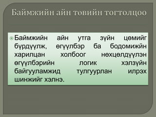 Баймжийн айн төвийн тогтолцооБаймжийн айн утга зүйн цөмийг бүрдүүлж, өгүүлбэр ба бодомижйн харилцан холбоог нөхцөлдүүлэн өгүүлбэрийн логик хэлзүйн байгууламжид тулгуурлан илрэх шинжийг хэлнэ.