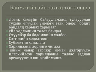 Логик хэлзүйн байгууламжид тулгуурлан тухайн өгүүлэн үнэлэгч эзэн биеэс  бодит байдалд харьцах харьцааг үйл хөдлөлийн төлөв байдалӨгүүлбэр ба бодомжийн холбооСэтгэлийн хөдөлгөөнСубьектив хандлагаХарилцааны зорилго чиглэл шинж чанар зэргээр нэмэн дэлгэрүүлж илэрхийлсэн харилцааны талаас задлан өргөжүүлсэн шинжийг хэлнэ.Баймжийн айн захын тогтолцоо