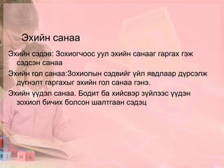 Эхийн санаа Эхийн сэдэв: Зохиогчоос уул эхийн санааг гаргах гэж сэдсэн санаа 