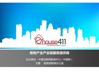 房地产全产业链服务提供商
主办单位：中国互联网新闻中心（中国网）
主管： 国务院新闻办公室
 