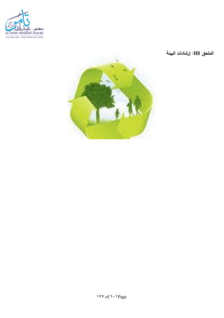 Page101of177
‫الملحق‬III‫البيئة‬ ‫إرشادات‬ :
 