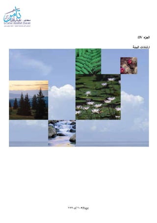 Page105of177
‫ء‬‫الجز‬IV:
‫البيئة‬ ‫إرشادات‬
 