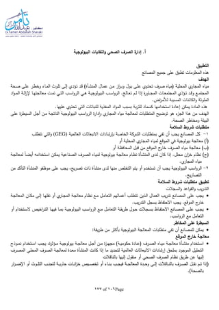 Page106of177
‫البيولوجية‬ ‫النفايات‬‫و‬ ‫الصحي‬ ‫الصرف‬ ‫ة‬‫إدار‬ .‫أ‬
‫التطبيق‬
‫المصانع‬ ‫جميع‬ ‫على‬ ‫تطبق‬ ‫المعلومات‬ ‫هذه‬
‫الهدف‬
‫ـال‬‫م‬‫ع‬ ‫ـن‬‫م‬ ‫از‬‫ر‬‫ـ‬‫ب‬‫و‬ ‫ـول‬‫ب‬ ‫ـى‬‫ل‬‫ع‬ ‫ـوي‬‫ت‬‫تح‬ ‫صرف‬ ‫(مياه‬ ‫المحلية‬ ‫ي‬‫المجار‬ ‫مياه‬‫ـأة‬‫ش‬‫المن‬‫ـا‬‫م‬‫ال‬ ‫ـوث‬‫ل‬‫ت‬ ‫ـى‬‫ل‬‫إ‬ ‫ـؤدي‬‫ت‬ ‫ـد‬‫ق‬ )‫ـحة‬‫ص‬ ‫ـى‬‫ل‬‫ع‬ ‫ـر‬‫ط‬‫وخ‬ ‫ء‬
‫اد‬‫و‬‫ـ‬‫ـ‬‫م‬‫ال‬ ‫ـة‬‫ـ‬‫ل‬‫ا‬‫ز‬‫إل‬ ‫ـا‬‫ـ‬‫ه‬‫معالجت‬ ‫ـت‬‫ـ‬‫م‬‫ت‬ ‫ـي‬‫ـ‬‫ت‬‫ال‬ ‫ـب‬‫ـ‬‫س‬‫ا‬‫و‬‫الر‬ ‫ـي‬‫ـ‬‫ه‬ ‫ـة‬‫ـ‬‫ي‬‫البيولوج‬ ‫ـب‬‫ـ‬‫س‬‫ا‬‫و‬‫الر‬ .‫ـالج‬‫ـ‬‫ع‬‫ت‬ ‫ـم‬‫ـ‬‫ل‬ ‫إذا‬ ‫ة‬‫ر‬‫ـاو‬‫ـ‬‫ج‬‫الم‬ ‫ـات‬‫ـ‬‫ع‬‫المجتم‬ ‫ـؤذي‬‫ـ‬‫ت‬ ‫ـد‬‫ـ‬‫ق‬‫و‬ ‫ـع‬‫ـ‬‫م‬‫المجت‬
.‫اض‬‫ر‬‫لألم‬ ‫المسببة‬ ‫الكائنات‬‫و‬ ‫الملوثة‬
‫اد‬‫و‬‫الم‬ ‫بسبب‬ ‫بة‬‫ر‬‫للت‬ ‫كسماد‬ ‫استخدامها‬ ‫إعادة‬ ‫يمكن‬ ‫المادة‬ ‫هذه‬‫للنبا‬ ‫المغذية‬.‫عليها‬ ‫تحتوي‬ ‫التي‬ ‫تات‬
‫ـى‬‫ل‬‫ع‬ ‫ة‬‫ر‬‫ـيط‬‫س‬‫ال‬ ‫ـل‬‫ج‬‫أ‬ ‫ـن‬‫م‬ ‫ـة‬‫ج‬‫النات‬ ‫ـة‬‫ي‬‫البيولوج‬ ‫ـب‬‫س‬‫ا‬‫و‬‫الر‬ ‫ة‬‫ر‬‫دا‬‫ا‬‫و‬ ‫ي‬‫ـار‬‫ج‬‫الم‬ ‫مياه‬ ‫لمعالجة‬ ‫المتطلبات‬ ‫توضيح‬ ‫هو‬ ‫ء‬‫الجز‬ ‫هذا‬ ‫من‬ ‫الهدف‬
.‫الصحة‬ ‫ومخاطر‬ ‫البيئة‬
‫السالمة‬ ‫شروط‬ ‫متطلبات‬
1-‫بمتطلبات‬ ‫تفي‬ ‫أن‬ ‫يجب‬ ‫المصانع‬ ‫كل‬‫الشركة‬‫العالمية‬ ‫االنبعاثات‬ ‫بلرشادات‬ ‫الخاصة‬(GEG)‫تتطلب‬ ‫التي‬‫و‬
‫أو‬ ‫المحلية‬ ‫ي‬‫المجار‬ ‫لمياه‬ ‫الموقع‬ ‫في‬ ‫بيولوجية‬ ‫معالجة‬ )‫(أ‬
‫أو‬ ‫المحافظة‬ ‫قبل‬ ‫من‬ ‫الموقع‬ ‫ج‬‫خار‬ ‫الصرف‬ ‫مياه‬ ‫معالجة‬ )‫(ب‬
‫ـدى‬‫ل‬ ‫كان‬ ‫إذا‬ .‫محلل‬ ‫ان‬‫ز‬‫خ‬ ‫نظام‬ )‫(ج‬‫ـأة‬‫ش‬‫المن‬‫ـة‬‫ج‬‫لمعال‬ ‫ا‬‫ا‬‫ـ‬‫ض‬‫أي‬ ‫ـتخداما‬‫س‬‫ا‬ ‫ـن‬‫ك‬‫يم‬ ‫ـناعية‬‫ص‬‫ال‬ ‫ـرف‬‫ص‬‫ال‬ ‫ـاه‬‫ي‬‫لم‬ ‫ـة‬‫ي‬‫بيولوج‬ ‫ـة‬‫ج‬‫معال‬ ‫ـام‬‫ظ‬‫ن‬
.‫ي‬‫المجار‬ ‫مياه‬
2-‫الر‬‫موظفو‬ ‫على‬ ‫يجب‬ ،‫يح‬‫ر‬‫تص‬ ‫ذات‬ ‫منشأة‬ ‫لدى‬ ‫منها‬ ‫التخلص‬ ‫يتم‬ ‫أو‬ ‫تستخدم‬ ‫أن‬ ‫يجب‬ ‫البيولوجية‬ ‫اسب‬‫و‬‫المنشأة‬‫من‬ ‫التأكد‬
.‫يح‬‫ر‬‫التصا‬
‫تطبيق‬‫السالمة‬ ‫شروط‬ ‫متطلبات‬
‫السجالت‬‫و‬ ‫اعد‬‫و‬‫الق‬‫و‬ ‫يب‬‫ر‬‫التد‬
‫ـ‬‫ه‬‫نقل‬ ‫أو‬ ‫ي‬‫ـار‬‫ج‬‫الم‬ ‫ـة‬‫ج‬‫معال‬ ‫ـام‬‫ظ‬‫ن‬ ‫ـع‬‫م‬ ‫ـل‬‫م‬‫التعا‬ ‫ـالهم‬‫م‬‫أع‬ ‫ـب‬‫ل‬‫تتط‬ ‫ـذين‬‫ل‬‫ا‬ ‫العمال‬ ‫يب‬‫ر‬‫تد‬ ‫المصانع‬ ‫على‬ ‫يجب‬‫ـة‬‫ج‬‫المعال‬ ‫ـان‬‫ك‬‫م‬ ‫ـى‬‫ل‬‫إ‬ ‫ا‬
.‫يب‬‫ر‬‫التد‬ ‫بسجل‬ ‫االحتفاظ‬ ‫يجب‬ .‫الموقع‬ ‫ج‬‫خار‬
‫أو‬ ‫ـتخدام‬‫ـ‬‫س‬‫ال‬ ‫اخيص‬‫ر‬‫ـ‬‫ـ‬‫ت‬‫ال‬ ‫ـا‬‫ـ‬‫ه‬‫في‬ ‫ـا‬‫ـ‬‫م‬‫ب‬ ‫ـة‬‫ـ‬‫ي‬‫البيولوج‬ ‫ـب‬‫ـ‬‫س‬‫ا‬‫و‬‫الر‬ ‫ـع‬‫ـ‬‫م‬ ‫ـل‬‫ـ‬‫م‬‫التعا‬ ‫ـة‬‫ـ‬‫ق‬‫ي‬‫ر‬‫ط‬ ‫ـول‬‫ـ‬‫ح‬ ‫ـجالت‬‫ـ‬‫س‬‫ب‬ ‫ـاظ‬‫ـ‬‫ف‬‫االحت‬ ‫ـانع‬‫ـ‬‫ص‬‫الم‬ ‫ـى‬‫ـ‬‫ل‬‫ع‬ ‫ـب‬‫ـ‬‫ج‬‫ي‬
.‫اسب‬‫و‬‫الر‬ ‫مع‬ ‫التعامل‬
‫ة‬‫السيطر‬‫المخاطر‬ ‫على‬
‫البيولوجية‬ ‫المعالجة‬ ‫متطلبات‬ ‫تفي‬ ‫أن‬ ‫للمصانع‬ ‫يمكن‬:‫يقة‬‫ر‬‫ط‬ ‫من‬ ‫بأكثر‬
‫الموقع‬ ‫خارج‬ ‫معالجة‬
‫ـوذج‬‫ـ‬‫ـ‬‫م‬‫ن‬ ‫ـتخدام‬‫ـ‬‫ـ‬‫س‬‫ا‬ ‫ـب‬‫ـ‬‫ج‬‫ي‬ ،‫ة‬‫ر‬‫ـؤث‬‫ـ‬‫ـ‬‫م‬ ‫ـة‬‫ـ‬‫ـ‬‫ي‬‫بيولوج‬ ‫ـة‬‫ـ‬‫ج‬‫معال‬ ‫ـل‬‫ـ‬‫ـ‬‫ج‬‫أ‬ ‫ـن‬‫ـ‬‫م‬ ‫ة‬‫ز‬‫ـ‬‫ـ‬‫ـ‬‫ه‬‫مج‬ )‫ـة‬‫ـ‬‫ـ‬‫ي‬‫حكوم‬ ‫ـادة‬‫ـ‬‫ع‬( ‫ـرف‬‫ـ‬‫ـ‬‫ص‬‫ال‬ ‫ـاه‬‫ـ‬‫ـ‬‫ي‬‫م‬ ‫ـة‬‫ـ‬‫ج‬‫معال‬ ‫ـأة‬‫ـ‬‫ـ‬‫ش‬‫من‬ ‫ـتخدام‬‫ـ‬‫س‬‫ا‬
‫ـرف‬‫ص‬‫الم‬ ‫ـي‬‫ل‬‫المح‬ ‫ـرف‬‫ص‬‫ال‬ ‫ـة‬‫ج‬‫لمعال‬ ‫ـدة‬‫ع‬‫م‬ ‫المنشأة‬ ‫كانت‬ ‫إذا‬ ‫ما‬ ‫لتحديد‬ ‫العالمية‬ ‫االنبعاثات‬ ‫إرشادات‬ ‫بملحق‬ ‫الموجود‬ ‫التحليل‬
‫إليها‬‫بالناقالت‬ ‫إليها‬ ‫منقول‬ ‫أو‬ ‫الصحي‬ ‫الصرف‬ ‫نظام‬ ‫يق‬‫ر‬‫ط‬ ‫عن‬
‫ار‬‫ر‬‫ـ‬‫ـ‬‫ـ‬‫ض‬‫اإل‬ ‫أو‬ ‫ـوث‬‫ـ‬‫ـ‬‫ل‬‫الت‬ ‫ـب‬‫ـ‬‫ـ‬‫ن‬‫لتج‬ ‫ـة‬‫ـ‬‫ـ‬‫ي‬‫حاو‬ ‫ـات‬‫ـ‬‫ـ‬‫ن‬‫ا‬‫ز‬‫خ‬ ‫ـيص‬‫ـ‬‫ـ‬‫ص‬‫تخ‬ ‫أو‬ ‫ـاء‬‫ـ‬‫ـ‬‫ن‬‫ب‬ ‫ـب‬‫ـ‬‫ـ‬‫ج‬‫في‬ ‫ـة‬‫ـ‬‫ـ‬‫ج‬‫المعال‬ ‫ـدة‬‫ـ‬‫ـ‬‫ح‬‫و‬ ‫ـى‬‫ـ‬‫ـ‬‫ل‬‫إ‬ ‫ـاقالت‬‫ـ‬‫ـ‬‫ن‬‫بال‬ ‫ـرف‬‫ـ‬‫ـ‬‫ص‬‫ال‬ ‫ـل‬‫ـ‬‫ـ‬‫ق‬‫ن‬ ‫ـم‬‫ـ‬‫ـ‬‫ت‬ ‫(إذا‬
.)‫بالصحة‬
 