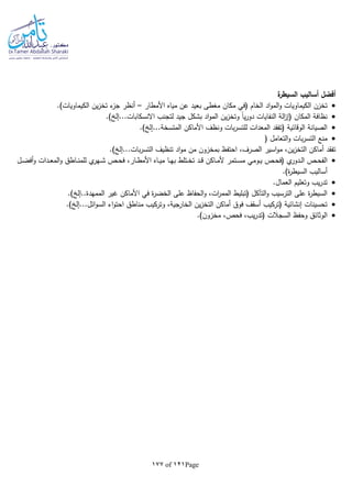 Page121of177
‫ة‬‫السيطر‬ ‫أساليب‬ ‫أفضل‬
‫األمطار‬ ‫مياه‬ ‫عن‬ ‫بعيد‬ ‫مغطى‬ ‫مكان‬ ‫(في‬ ‫الخام‬ ‫اد‬‫و‬‫الم‬‫و‬ ‫الكيماويات‬ ‫تخزن‬–.)‫الكيماويات‬ ‫ين‬‫ز‬‫تخ‬ ‫ء‬‫جز‬ ‫أنظر‬
‫جيد‬ ‫بشكل‬ ‫اد‬‫و‬‫الم‬ ‫ين‬‫ز‬‫وتخ‬ ‫ا‬‫ا‬‫ي‬‫ر‬‫دو‬ ‫النفايات‬ ‫الة‬‫ز‬‫(إ‬ ‫المكان‬ ‫نظافة‬.) ‫االنسكابات...إل‬ ‫لتجنب‬
.) ‫المتسخة...إل‬ ‫األماكن‬ ‫ونظف‬ ‫بات‬‫ر‬‫للتس‬ ‫المعدات‬ ‫(تفقد‬ ‫الوقائية‬ ‫الصيانة‬
( ‫التعامل‬‫و‬ ‫بات‬‫ر‬‫التس‬ ‫منع‬
.) ‫بات...إل‬‫ر‬‫التس‬ ‫تنظيف‬ ‫اد‬‫و‬‫م‬ ‫من‬ ‫بمخزون‬ ‫احتفظ‬ ،‫الصرف‬ ‫اسير‬‫و‬‫م‬ ،‫ين‬‫ز‬‫التخ‬ ‫أماكن‬ ‫تفقد‬
‫ـ‬‫ـ‬‫ي‬‫م‬ ‫ـا‬‫ـ‬‫ه‬‫ب‬ ‫ـتلط‬‫ـ‬‫خ‬‫ت‬ ‫ـد‬‫ـ‬‫ق‬ ‫ـاكن‬‫ـ‬‫م‬‫أل‬ ‫ـتمر‬‫ـ‬‫س‬‫م‬ ‫ـومي‬‫ـ‬‫ي‬ ‫ـص‬‫ـ‬‫ح‬‫(ف‬ ‫ي‬‫ـدور‬‫ـ‬‫ل‬‫ا‬ ‫ـص‬‫ـ‬‫ح‬‫الف‬‫ـل‬‫ـ‬‫ض‬‫أف‬‫و‬ ‫ـدات‬‫ـ‬‫ع‬‫الم‬‫و‬ ‫ـاطق‬‫ـ‬‫ن‬‫للم‬ ‫ي‬‫ـهر‬‫ـ‬‫ش‬ ‫ـص‬‫ـ‬‫ح‬‫ف‬ ،‫ـار‬‫ـ‬‫ط‬‫األم‬ ‫اه‬
.)‫ة‬‫ر‬‫السيط‬ ‫أساليب‬
.‫العمال‬ ‫وتعليم‬ ‫يب‬‫ر‬‫تد‬
.) ‫الممهدة..إل‬ ‫غير‬ ‫األماكن‬ ‫في‬ ‫ة‬‫ر‬‫الخض‬ ‫على‬ ‫الحفاظ‬‫و‬ ،‫ات‬‫ر‬‫المم‬ ‫(تبليط‬ ‫التآكل‬‫و‬ ‫الترسيب‬ ‫على‬ ‫ة‬‫ر‬‫السيط‬
‫احت‬ ‫مناطق‬ ‫وتركيب‬ ،‫الخارجية‬ ‫ين‬‫ز‬‫التخ‬ ‫أماكن‬ ‫فوق‬ ‫أسقف‬ ‫(تركيب‬ ‫إنشائية‬ ‫تحسينات‬.) ‫ائل...إل‬‫و‬‫الس‬ ‫اء‬‫و‬
.)‫مخزون‬ ،‫فحص‬ ،‫يب‬‫ر‬‫(تد‬ ‫السجالت‬ ‫وحفظ‬ ‫الوثائق‬
 