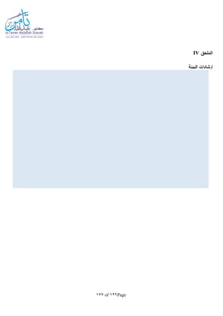 Page126of177
‫الملحق‬IV
‫البيئة‬ ‫إرشادات‬
 