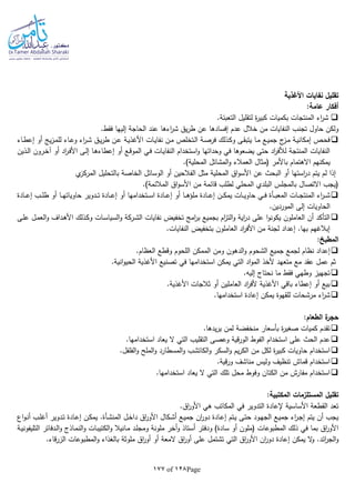 Page128of177
‫األغذية‬ ‫نفايات‬ ‫تقليل‬
:‫عامة‬ ‫أفكار‬
.‫التعبئة‬ ‫لتقليل‬ ‫ة‬‫ر‬‫كبي‬ ‫بكميات‬ ‫المنتجات‬ ‫اء‬‫ر‬‫ش‬
‫اء‬‫ر‬‫ش‬ ‫يق‬‫ر‬‫ط‬ ‫عن‬ ‫إفسادها‬ ‫عدم‬ ‫خالل‬ ‫من‬ ‫النفايات‬ ‫تجنب‬ ‫حاول‬ ‫ولكن‬.‫فقط‬ ‫إليها‬ ‫الحاجة‬ ‫عند‬ ‫ها‬
‫ـاء‬‫ط‬‫إع‬ ‫أو‬ ‫يج‬‫ز‬‫ـ‬‫م‬‫لل‬ ‫ـاء‬‫ع‬‫و‬ ‫اء‬‫ر‬‫ـ‬‫ش‬ ‫ـق‬‫ي‬‫ر‬‫ط‬ ‫ـن‬‫ع‬ ‫ـة‬‫ي‬‫األغذ‬ ‫ـات‬‫ي‬‫نفا‬ ‫ـن‬‫م‬ ‫ـتخلص‬‫ل‬‫ا‬ ‫ـة‬‫ص‬‫فر‬ ‫ـذلك‬‫ك‬‫و‬ ‫ـى‬‫ق‬‫يتب‬ ‫ـا‬‫م‬ ‫ـع‬‫ي‬‫جم‬ ‫ج‬‫ـز‬‫م‬ ‫ـة‬‫ي‬‫إمكان‬ ‫ـص‬‫ح‬‫ف‬
‫ـذين‬‫ل‬‫ا‬ ‫ـرون‬‫خ‬‫آ‬ ‫أو‬ ‫اد‬‫ر‬‫ـ‬‫ف‬‫األ‬ ‫ـى‬‫ل‬‫إ‬ ‫ـا‬‫ه‬‫إعطاء‬ ‫أو‬ ‫ـع‬‫ق‬‫المو‬ ‫ـي‬‫ف‬ ‫ـات‬‫ي‬‫النفا‬ ‫استخدام‬‫و‬ ‫وحداتها‬ ‫في‬ ‫يضعوها‬ ‫حتى‬ ‫اد‬‫ر‬‫لألف‬ ‫المنتجة‬ ‫النفايات‬
‫االهتمام‬ ‫يمكنهم‬.)‫المحلية‬ ‫المشاتل‬‫و‬ ‫العمالء‬ ‫(مثال‬ ‫باألمر‬
‫ي‬‫المركز‬ ‫بالتحليل‬ ‫الخاصة‬ ‫الوسائل‬ ‫أو‬ ‫الفالحين‬ ‫مثل‬ ‫المحلية‬ ‫اق‬‫و‬‫األس‬ ‫عن‬ ‫البحث‬ ‫أو‬ ‫استها‬‫ر‬‫د‬ ‫يتم‬ ‫لم‬ ‫إذا‬
.)‫المالئمة‬ ‫اق‬‫و‬‫األس‬ ‫من‬ ‫قائمة‬ ‫لطلب‬ ‫المحلي‬ ‫البلدي‬ ‫بالمجلس‬ ‫االتصال‬ ‫(يجب‬
‫ـا‬‫ـ‬‫ـ‬‫ه‬‫ملؤ‬ ‫ـادة‬‫ـ‬‫ـ‬‫ع‬‫إ‬ ‫ـن‬‫ـ‬‫ـ‬‫ك‬‫يم‬ ‫ـات‬‫ـ‬‫ـ‬‫ي‬‫حاو‬ ‫ـي‬‫ـ‬‫ـ‬‫ف‬ ‫ـأة‬‫ـ‬‫ـ‬‫ب‬‫المع‬ ‫ـات‬‫ـ‬‫ـ‬‫ج‬‫المنت‬ ‫اء‬‫ر‬‫ـ‬‫ـ‬‫ـ‬‫ش‬‫ـادة‬‫ـ‬‫ـ‬‫ع‬‫إ‬ ‫ـب‬‫ـ‬‫ـ‬‫ل‬‫ط‬ ‫أو‬ ‫ـا‬‫ـ‬‫ـ‬‫ه‬‫حاويات‬ ‫ـدوير‬‫ـ‬‫ـ‬‫ت‬ ‫ـادة‬‫ـ‬‫ـ‬‫ع‬‫إ‬ ‫أو‬ ‫ـتخدامها‬‫ـ‬‫ـ‬‫س‬‫ا‬ ‫ـادة‬‫ـ‬‫ـ‬‫ع‬‫إ‬ ‫أو‬
.‫الموردين‬ ‫إلى‬ ‫الحاويات‬
‫ـى‬‫ل‬‫ع‬ ‫ـل‬‫م‬‫الع‬‫و‬ ‫ـداف‬‫ه‬‫األ‬ ‫ـذلك‬‫ك‬‫و‬ ‫ـات‬‫س‬‫السيا‬‫و‬ ‫ـركة‬‫ش‬‫ال‬ ‫نفايات‬ ‫تخفيض‬ ‫امج‬‫ر‬‫ب‬ ‫بجميع‬ ‫ام‬‫ز‬‫الت‬‫و‬ ‫اية‬‫ر‬‫د‬ ‫على‬ ‫ا‬‫و‬‫يكون‬ ‫العاملون‬ ‫أن‬ ‫التأكد‬
.‫النفايات‬ ‫بتخفيض‬ ‫العاملون‬ ‫اد‬‫ر‬‫األف‬ ‫من‬ ‫لجنة‬ ‫إعداد‬ .‫بها‬ ‫إبالغهم‬
‫ا‬:‫لمطبخ‬
.‫العظام‬ ‫وقطع‬ ‫اللحوم‬ ‫الممكن‬ ‫ومن‬ ‫الدهون‬‫و‬ ‫الشحوم‬ ‫جميع‬ ‫لجمع‬ ‫نظام‬ ‫إعداد‬
.‫انية‬‫و‬‫الحي‬ ‫األغذية‬ ‫تصنيع‬ ‫في‬ ‫استخدامها‬ ‫يمكن‬ ‫التي‬ ‫اد‬‫و‬‫الم‬ ‫ألخذ‬ ‫متعهد‬ ‫مع‬ ‫عقد‬ ‫عمل‬ ‫ثم‬
.‫إليا‬ ‫نحتاج‬ ‫ما‬ ‫فقط‬ ‫وطهي‬ ‫تجهيز‬
.‫األغذية‬ ‫ثالجات‬ ‫أو‬ ‫العاملين‬ ‫اد‬‫ر‬‫ألف‬ ‫األغذية‬ ‫باقي‬ ‫إعطاء‬ ‫أو‬ ‫بيع‬
.‫استخدامها‬ ‫إعادة‬ ‫يمكن‬ ‫للقهوة‬ ‫مرشحات‬ ‫اء‬‫ر‬‫ش‬
:‫الطعام‬ ‫ة‬‫حجر‬
.‫يدها‬‫ر‬‫ي‬ ‫لمن‬ ‫منخفضة‬ ‫بأسعار‬ ‫ة‬‫ر‬‫صغي‬ ‫كميات‬ ‫تقدم‬
.‫استخدامها‬ ‫يعاد‬ ‫ال‬ ‫التي‬ ‫التقليب‬ ‫وعصى‬ ‫قية‬‫ر‬‫الو‬ ‫الفوط‬ ‫استخدام‬ ‫على‬ ‫الحث‬ ‫عدم‬
‫الفلفل‬‫و‬ ‫الملح‬‫و‬ ‫المسطارد‬‫و‬ ‫الكاتشب‬‫و‬ ‫السكر‬‫و‬ ‫يم‬‫ر‬‫الك‬ ‫من‬ ‫لكل‬ ‫ة‬‫ر‬‫كبي‬ ‫حاويات‬ ‫استخدام‬.
.‫قية‬‫ر‬‫و‬ ‫مناشف‬ ‫وليس‬ ‫تنظيف‬ ‫قماش‬ ‫استخدام‬
.‫استخدامها‬ ‫يعاد‬ ‫ال‬ ‫التي‬ ‫تلك‬ ‫محل‬ ‫وفوط‬ ‫الكتان‬ ‫من‬ ‫مفارش‬ ‫استخدام‬
:‫المكتبية‬ ‫المستلزمات‬ ‫تقليل‬
.‫اق‬‫ر‬‫األو‬ ‫هي‬ ‫المكاتب‬ ‫في‬ ‫التدوير‬ ‫إلعادة‬ ‫األساسية‬ ‫القطعة‬ ‫تعد‬
‫األ‬ ‫ـكال‬‫ش‬‫أ‬ ‫ـع‬‫ي‬‫جم‬ ‫ان‬‫ر‬‫دو‬ ‫ـادة‬‫ع‬‫إ‬ ‫ـتم‬‫ي‬ ‫ـى‬‫ت‬‫ح‬ ‫ـود‬‫ه‬‫الج‬ ‫ـع‬‫ي‬‫جم‬ ‫اء‬‫ر‬‫ـ‬‫ج‬‫إ‬ ‫يتم‬ ‫أن‬ ‫يجب‬‫ـل‬‫خ‬‫دا‬ ‫اق‬‫ر‬‫و‬‫ـأة‬‫ش‬‫المن‬‫اع‬‫و‬‫ـ‬‫ن‬‫أ‬ ‫ـب‬‫ل‬‫أغ‬ ‫ـدوير‬‫ت‬ ‫ـادة‬‫ع‬‫إ‬ ‫ـن‬‫ك‬‫يم‬ .
‫التل‬ ‫ـدفاتر‬‫ل‬‫ا‬‫و‬ ‫ـاذج‬‫م‬‫الن‬‫و‬ ‫ـات‬‫ب‬‫الكتي‬‫و‬ ‫ـانيال‬‫م‬ ‫ـد‬‫ل‬‫ومج‬ ‫ملونة‬ ‫أخر‬‫و‬ ‫أستاذ‬ ‫ودفتر‬ )‫سادة‬ ‫أو‬ ‫(ملون‬ ‫المطبوعات‬ ‫ذلك‬ ‫في‬ ‫بما‬ ‫اق‬‫ر‬‫األو‬‫يف‬‫ـة‬‫ي‬‫ون‬
.‫ائد‬‫ر‬‫الج‬‫و‬‫و‬ ‫بالغذاء‬ ‫ملوثة‬ ‫اق‬‫ر‬‫أو‬ ‫أو‬ ‫المعة‬ ‫اق‬‫ر‬‫أو‬ ‫على‬ ‫تشتمل‬ ‫التي‬ ‫اق‬‫ر‬‫األو‬ ‫ان‬‫ر‬‫دو‬ ‫إعادة‬ ‫يمكن‬ ‫ال‬‫و‬.‫قاء‬‫ر‬‫الز‬ ‫المطبوعات‬
 