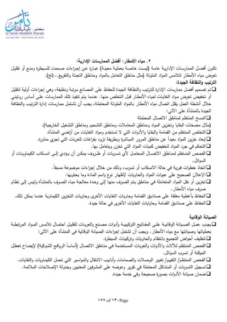 Page130of177
2:‫اإلدارية‬ ‫الممارسات‬ ‫أفضل‬ :‫األمطار‬ ‫مياه‬ .
‫ـل‬‫ـ‬‫ي‬‫تقل‬ ‫أو‬ ‫ـع‬‫ـ‬‫ن‬‫وم‬ ‫ة‬‫ر‬‫ـيط‬‫ـ‬‫س‬‫لل‬ ‫ـممت‬‫ـ‬‫ص‬ ‫اءات‬‫ر‬‫ـ‬‫ـ‬‫ج‬‫إ‬ ‫ـن‬‫ـ‬‫ع‬ ‫ة‬‫ر‬‫ـا‬‫ـ‬‫ب‬‫ع‬ )‫ـة‬‫ـ‬‫ن‬‫معي‬ ‫ـة‬‫ـ‬‫ي‬‫بعمل‬ ‫ـة‬‫ـ‬‫ص‬‫خا‬ ‫ـت‬‫ـ‬‫س‬‫(لي‬ ‫ـة‬‫ـ‬‫م‬‫عا‬ ‫ـة‬‫ـ‬‫ي‬‫ر‬‫اإلدا‬ ‫ـات‬‫ـ‬‫س‬‫الممار‬ ‫ـل‬‫ـ‬‫ض‬‫أف‬ ‫ـون‬‫ـ‬‫ك‬‫ت‬
( ‫الملوثة‬ ‫اد‬‫و‬‫الم‬ ‫لتالمس‬ ‫األمطار‬ ‫مياه‬ ‫تعرض‬.) ‫يغ...إل‬‫ر‬‫التف‬‫و‬ ‫التعبئة‬ ‫ومناطق‬ ‫اد‬‫و‬‫بالم‬ ‫التعامل‬ ‫مناطق‬ ‫مثل‬
:‫الجيدة‬ ‫النظافة‬‫و‬ ‫الترتيب‬
‫لتقليل‬ ‫أولية‬ ‫اءات‬‫ر‬‫إج‬ ‫وهي‬ ،‫ونظيفة‬ ‫تبة‬‫ر‬‫م‬ ‫المصانع‬ ‫على‬ ‫للحفاظ‬ ‫الجيدة‬ ‫النظافة‬‫و‬ ‫تيب‬‫ر‬‫للت‬ ‫ة‬‫ر‬‫اإلدا‬ ‫ممارسات‬ ‫أفضل‬ ‫تصميم‬ ‫تم‬
‫ـا‬‫ه‬‫من‬ ‫ـتخلص‬‫ل‬‫ا‬ ‫ـل‬‫ب‬‫ق‬ ‫ـار‬‫ط‬‫األم‬ ‫ـاه‬‫ي‬‫لم‬ ‫ـات‬‫ي‬‫النفا‬ ‫اد‬‫و‬‫ـ‬‫م‬ ‫تعرض‬ ‫تخفيض‬ ‫أو‬‫ـي‬‫ن‬‫روتي‬ ‫ـاس‬‫س‬‫أ‬ ‫ـى‬‫ل‬‫ع‬ ‫ـات‬‫س‬‫الممار‬ ‫ـك‬‫ل‬‫ت‬ ‫ـذ‬‫ي‬‫تنف‬ ‫ـتم‬‫ي‬ ‫ـدما‬‫ن‬‫ع‬ .
‫ـة‬‫ف‬‫النظا‬‫و‬ ‫ـب‬‫ي‬‫ت‬‫ر‬‫الت‬ ‫ة‬‫ر‬‫إدا‬ ‫ـات‬‫س‬‫ممار‬ ‫ـتمل‬‫ش‬‫ت‬ ‫أن‬ ‫ـب‬‫ج‬‫ي‬ ،‫ـة‬‫ل‬‫المحتم‬ ‫ـة‬‫ث‬‫الملو‬ ‫اد‬‫و‬‫ـالم‬‫ب‬ ‫األمطار‬ ‫مياه‬ ‫اتصال‬ ‫يقلل‬ ‫العمل‬ ‫أنشطة‬ ‫خالل‬
‫ب‬ ‫الجيدة‬‫المنشأة‬:‫اآلتي‬ ‫على‬
‫المحتملة‬ ‫االتصال‬ ‫لمناطق‬ ‫المنتظم‬ ‫المسح‬
‫(مثال‬‫الم‬ ‫ين‬‫ز‬‫وتخ‬ ‫البقايا‬ ‫مضخات‬.)‫الخارجية‬ ‫التشغيل‬ ‫ومناطق‬ ‫التشحيم‬ ‫ومناطق‬ ‫المعامالت‬ ‫ومناطق‬ ‫اد‬‫و‬
‫اضي‬‫ر‬‫أ‬ ‫من‬ ‫النفايات‬ ‫اد‬‫و‬‫وم‬ ‫تستخدم‬ ‫ال‬ ‫التي‬ ‫ات‬‫و‬‫األد‬‫و‬ ‫البقايا‬‫و‬ ‫القمامة‬ ‫من‬ ‫المنتظم‬ ‫التخلص‬‫المنشأة‬.
.‫ة‬‫ر‬‫مناو‬ ‫ي‬‫تجر‬ ‫التي‬ ‫بات‬‫ر‬‫للع‬ ‫اغات‬‫ر‬‫بف‬ ‫تزود‬ ‫يقة‬‫ر‬‫وبط‬ ‫ة‬‫ر‬‫المباش‬ ‫المرور‬ ‫مناطق‬ ‫عن‬ ‫ا‬‫ا‬‫بعيد‬ ‫اد‬‫و‬‫الم‬ ‫ين‬‫ز‬‫خ‬ ‫إبعاد‬
.‫بها‬ ‫ويتعامل‬ ‫تخزن‬ ‫التي‬ ‫اد‬‫و‬‫الم‬ ‫كميات‬ ‫لتخفيض‬ ‫اد‬‫و‬‫الم‬ ‫جرد‬ ‫في‬ ‫التحكم‬
‫أو‬ ‫ـات‬‫ـ‬‫ـ‬‫ي‬‫الكيماو‬ ‫ـكاب‬‫ـ‬‫ـ‬‫س‬‫ان‬ ‫ـى‬‫ـ‬‫ـ‬‫ل‬‫إ‬ ‫ـؤدي‬‫ـ‬‫ـ‬‫ي‬ ‫أن‬ ‫ـن‬‫ـ‬‫ـ‬‫ك‬‫يم‬ ‫ـروف‬‫ـ‬‫ـ‬‫ظ‬ ‫أو‬ ‫بات‬‫ر‬‫ـ‬‫ـ‬‫ـ‬‫س‬‫ت‬ ‫ألي‬ ‫ـل‬‫ـ‬‫ـ‬‫م‬‫المحت‬ ‫ـال‬‫ـ‬‫ـ‬‫ص‬‫االت‬ ‫ـاطق‬‫ـ‬‫ـ‬‫ن‬‫لم‬ ‫ـتظم‬‫ـ‬‫ـ‬‫ن‬‫الم‬ ‫ـص‬‫ـ‬‫ـ‬‫ح‬‫الف‬
.‫ائل‬‫و‬‫الس‬
.‫ا‬‫ا‬‫مسبق‬ ‫موضوعة‬ ‫اءات‬‫ر‬‫إج‬ ‫خالل‬ ‫من‬ ‫وذلك‬ ،‫تسرب‬ ‫أو‬ ‫االنسكاب‬ ‫حالة‬ ‫في‬ ‫ية‬‫ر‬‫فو‬ ‫ات‬‫و‬‫خط‬ ‫اتخاذ‬
.‫يحتويها‬ ‫وما‬ ‫المادة‬ ‫اسم‬‫و‬ ‫ع‬‫نو‬ ‫إلظهار‬ ‫الحاويات‬‫و‬ ‫اد‬‫و‬‫الم‬ ‫ات‬‫و‬‫عب‬ ‫على‬ ‫الصحيح‬ ‫اإلعالن‬
‫المتعاملة‬ ‫اد‬‫و‬‫الم‬ ‫نقل‬ ‫أو‬ ‫ين‬‫ز‬‫تخ‬‫ب‬ ‫ـرف‬‫ص‬‫ال‬ ‫ـاه‬‫ي‬‫م‬ ‫ـة‬‫ج‬‫معال‬ ‫ـدة‬‫ح‬‫و‬ ‫ـى‬‫ل‬‫إ‬ ‫ـا‬‫ه‬‫من‬ ‫ـرف‬‫ص‬‫ال‬ ‫ـتم‬‫ي‬ ‫ـاطق‬‫ن‬‫م‬ ‫ـي‬‫ف‬‫ـأة‬‫ش‬‫المن‬‫ـام‬‫ظ‬‫ن‬ ‫ـى‬‫ل‬‫إ‬ ‫ـيس‬‫ل‬‫و‬
.‫األمطار‬ ‫مياه‬ ‫صرف‬
‫ا‬ ‫وحاويات‬ ‫القمامة‬ ‫صناديق‬ ‫على‬ ‫مغلقة‬ ‫بأغطية‬ ‫الحفاظ‬.‫ذلك‬ ‫يمكن‬ ‫عندما‬ ‫الكيماوية‬ ‫ين‬‫ز‬‫التخ‬ ‫وحاويات‬ ‫ى‬‫األخر‬ ‫لنفايات‬
.‫جيدة‬ ‫حالة‬ ‫في‬ ‫ى‬‫األخر‬ ‫النفايات‬ ‫ايات‬‫و‬‫وحا‬ ‫القمامة‬ ‫صناديق‬ ‫على‬ ‫الحفاظ‬
‫الصيانة‬‫الوقائية‬
‫ـة‬‫ـ‬‫ـ‬‫ط‬‫تب‬‫ر‬‫الم‬ ‫اد‬‫و‬‫ـ‬‫ـ‬‫ـ‬‫م‬‫ال‬ ‫ـس‬‫ـ‬‫ـ‬‫م‬‫تال‬ ‫ـال‬‫ـ‬‫ـ‬‫م‬‫احت‬ ‫ـل‬‫ـ‬‫ـ‬‫ي‬‫لتقل‬ ‫ـات‬‫ـ‬‫ـ‬‫ب‬‫ر‬‫الع‬‫و‬ ‫ـنع‬‫ـ‬‫ـ‬‫ص‬‫م‬ ‫ات‬‫و‬‫أد‬‫و‬ ‫ـة‬‫ـ‬‫ـ‬‫ي‬‫التركيب‬ ‫ـاتيح‬‫ـ‬‫ـ‬‫ف‬‫الم‬ ‫ـى‬‫ـ‬‫ـ‬‫ل‬‫ع‬ ‫ـة‬‫ـ‬‫ـ‬‫ي‬‫الوقائ‬ ‫ـيانة‬‫ـ‬‫ـ‬‫ص‬‫ال‬ ‫ـل‬‫ـ‬‫ـ‬‫م‬‫ع‬ ‫ـب‬‫ـ‬‫ـ‬‫ج‬‫ي‬
‫بعمل‬‫في‬ ‫الوقائية‬ ‫الصيانة‬ ‫اءات‬‫ر‬‫إج‬ ‫تشتمل‬ ‫أن‬ ‫ويجب‬ .‫األمطار‬ ‫مياه‬ ‫مع‬ ‫وصيانتها‬ ‫ياتها‬‫المنشأة‬:‫اآلتي‬ ‫على‬
.‫ة‬‫ر‬‫السيط‬ ‫وتركيبات‬ ‫الحاويات‬‫و‬ ‫بانتظام‬ ‫التجميع‬ ‫اض‬‫و‬‫أح‬ ‫تنظيف‬
‫ـل‬‫ـ‬‫ط‬‫تع‬ ‫ـاح‬‫ض‬‫إلي‬ )‫ـوكية‬‫ش‬‫ال‬ ‫ـع‬‫ف‬‫ا‬‫و‬‫الر‬ ‫ا‬‫ا‬‫ـ‬‫ـ‬‫س‬‫(أسا‬ ‫ـال‬‫ص‬‫االت‬ ‫ـاطق‬‫ن‬‫م‬ ‫ـي‬‫ف‬ ‫ـتخدمة‬‫ـ‬‫س‬‫الم‬ ‫ـات‬‫ب‬‫ر‬‫الع‬‫و‬ ‫ات‬‫و‬‫األد‬‫و‬ ‫الت‬ ‫ـ‬‫ل‬ ‫ـتظم‬‫ن‬‫الم‬ ‫ـص‬‫ح‬‫الف‬
.‫ائل‬‫و‬‫الس‬ ‫تسرب‬ ‫أو‬ ‫الميكنة‬
.‫النفايات‬‫و‬ ‫الكيماويات‬ ‫تحمل‬ ‫التي‬ ‫اسير‬‫و‬‫الم‬‫و‬ ‫االنتقال‬ ‫أنابيب‬‫و‬ ‫الصمامات‬‫و‬ ‫الوصالت‬ ‫تغيير‬ /‫التقييم‬ /‫المنتظم‬ ‫الفحص‬
.‫المالئمة‬ ‫اإلصالحات‬ ‫وجدولة‬ ‫المعنيين‬ ‫فين‬‫ر‬‫المش‬ ‫على‬ ‫وعرضا‬ ‫ير‬‫ر‬‫تق‬ ‫في‬ ‫المحتملة‬ ‫المشاكل‬ ‫أو‬ ‫بات‬‫ر‬‫التس‬ ‫تسجيل‬
‫األد‬ ‫صيانة‬ ‫ضمان‬.‫جيدة‬ ‫خدمة‬ ‫وفي‬ ‫صحيحة‬ ‫ة‬‫ر‬‫بصو‬ ‫ات‬‫و‬
 