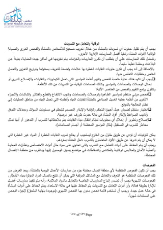 Page131of177
‫التسربات‬ ‫مع‬ ‫التعامل‬‫و‬ ‫الوقاية‬
‫ب‬ ‫بات‬‫ر‬‫ـ‬‫ـ‬‫س‬‫ت‬ ‫أي‬ ‫ـدوث‬‫ـ‬‫ح‬ ‫ـل‬‫ـ‬‫ي‬‫تقل‬ ‫ـتم‬‫ـ‬‫ي‬ ‫أن‬ ‫ـب‬‫ـ‬‫ج‬‫ي‬‫ـأة‬‫ـ‬‫ش‬‫المن‬‫ب‬ ‫ـخاص‬‫ـ‬‫ش‬‫لأل‬ ‫ـحيح‬‫ـ‬‫ص‬ ‫يب‬‫ر‬‫ـد‬‫ـ‬‫ت‬ ‫ـالل‬‫ـ‬‫خ‬ ‫ـن‬‫ـ‬‫م‬‫المن‬‫ـأة‬‫ـ‬‫ش‬‫ـيانة‬‫ـ‬‫ص‬‫ال‬‫و‬ ‫ي‬‫ـدور‬‫ـ‬‫ل‬‫ا‬ ‫ـص‬‫ـ‬‫ح‬‫الف‬‫و‬
‫ات‬‫و‬‫ألد‬ ‫الوقائية‬‫المنشأة‬.‫ى‬‫األخر‬ ‫ية‬‫ر‬‫اإلدا‬ ‫الممارسات‬ ‫أفضل‬ ‫وتنفيذ‬
‫يتط‬ ‫أن‬ ‫ـى‬‫ـ‬‫ـ‬‫ل‬‫ع‬ ‫ـات‬‫ـ‬‫ـ‬‫س‬‫الممار‬ ‫ـك‬‫ـ‬‫ـ‬‫ل‬‫ت‬ ‫ـتمل‬‫ـ‬‫ـ‬‫ش‬‫وت‬‫ـن‬‫ـ‬‫ـ‬‫ع‬ ‫ا‬‫ا‬‫ـد‬‫ـ‬‫ـ‬‫ي‬‫بع‬ ،‫ـة‬‫ـ‬‫ـ‬‫ي‬‫الحما‬ ‫ـدة‬‫ـ‬‫ـ‬‫ي‬‫ج‬ ‫ـاكن‬‫ـ‬‫ـ‬‫م‬‫أ‬ ‫ـي‬‫ـ‬‫ـ‬‫ف‬ ‫ـا‬‫ـ‬‫ـ‬‫ه‬‫ين‬‫ز‬‫تخ‬ ‫ـتم‬‫ـ‬‫ـ‬‫ي‬ ‫ـات‬‫ـ‬‫ـ‬‫ن‬‫ا‬‫ز‬‫الخ‬‫و‬ ‫ـات‬‫ـ‬‫ـ‬‫ي‬‫الحاو‬ ‫ـون‬‫ـ‬‫ـ‬‫ك‬‫ت‬ ‫أن‬ ‫ـب‬‫ـ‬‫ـ‬‫ل‬
.‫ا‬‫ا‬‫سليم‬ ‫ا‬‫ا‬‫تعليم‬ ‫ومعلمة‬ ‫البالعات‬
‫ـل‬‫م‬‫التعا‬‫و‬ ‫ين‬‫ز‬‫ـ‬‫خ‬‫الت‬ ‫ي‬‫ر‬‫ا‬‫و‬‫ـ‬‫ت‬‫و‬ ‫ـا‬‫ه‬‫ا‬‫و‬‫بمحت‬ ‫ـف‬‫ي‬‫ر‬‫للتع‬ ‫اضحة‬‫و‬ ‫عالمات‬ ‫بها‬ ‫ة‬‫ر‬‫الخط‬ ‫النفايات‬ ‫حاويات‬ ‫تكون‬ ‫أن‬ ‫يجب‬ ‫أنا‬ ‫إلى‬ ‫باإلضافة‬
.‫منها‬ ‫التخلص‬ ‫ومتطلبات‬ ‫الخاص‬
‫أن‬ ‫يجب‬‫أو‬ ‫ي‬‫ـدور‬‫ل‬‫ا‬ ‫ـالح‬‫ص‬‫اإل‬‫و‬ ،‫ـات‬‫ي‬‫النفا‬‫و‬ ‫ـات‬‫ي‬‫الكيماو‬ ‫ـل‬‫م‬‫تح‬ ‫ـي‬‫ت‬‫ال‬ ‫ـير‬‫س‬‫ا‬‫و‬‫الم‬ ‫أنظمة‬ ‫وتقييم‬ ‫للفحص‬ ‫خاصة‬ ‫عناية‬ ‫هناك‬ ‫تكوه‬
.‫األنظمة‬ ‫تلك‬ ‫من‬ ‫بات‬‫ر‬‫التس‬ ‫من‬ ‫للوقاية‬ ‫الصمامات‬ ‫وكذلك‬ ‫اسير‬‫و‬‫الم‬‫و‬ ‫الصمامات‬‫و‬ ‫الوصالت‬ ‫إحالل‬
:‫اآلتية‬ ‫العناصر‬ ‫من‬ ‫الفحص‬‫و‬ ‫التقييم‬ ‫امج‬‫ر‬‫ب‬ ‫وتتكون‬
‫ا‬‫و‬‫للم‬ ‫ـتظم‬‫ـ‬‫ـ‬‫ن‬‫م‬ ‫ـي‬‫ـ‬‫ـ‬‫ئ‬‫ر‬‫م‬ ‫ـص‬‫ـ‬‫ـ‬‫ح‬‫ف‬‫اء‬‫ز‬‫ـ‬‫ـ‬‫ـ‬‫ج‬‫األ‬‫و‬ ‫ـات‬‫ـ‬‫ـ‬‫ش‬‫الشا‬‫و‬ ‫ـر‬‫ـ‬‫ـ‬‫ت‬‫الفال‬‫و‬ ‫ـع‬‫ـ‬‫ـ‬‫ط‬‫الق‬‫و‬ ‫ـاع‬‫ـ‬‫ـ‬‫ف‬‫االنت‬ ‫ـوب‬‫ـ‬‫ـ‬‫ق‬‫وث‬ ‫ـمامات‬‫ـ‬‫ـ‬‫ص‬‫ال‬‫و‬ ‫ـالت‬‫ـ‬‫ـ‬‫ص‬‫الو‬‫و‬ ‫ة‬‫ر‬‫ـاه‬‫ـ‬‫ـ‬‫ظ‬‫ال‬ ‫ـير‬‫ـ‬‫ـ‬‫س‬
‫ب‬ ‫الصناعي‬ ‫الغسيل‬ ‫عملية‬ ‫أنظمة‬ ‫من‬ ‫ى‬‫األخر‬‫المنشأة‬‫ـى‬‫ل‬‫إ‬ ‫ـات‬‫ي‬‫العمل‬ ‫ـاطق‬‫ن‬‫م‬ ‫من‬ ‫المياه‬ ‫تحمل‬ ‫التي‬ ‫أنظمتا‬‫و‬ ‫المياه‬ ‫لنفايات‬
.‫بالموقع‬ ‫المعالجة‬ ‫نظام‬
‫ـ‬‫ـ‬‫ب‬‫قا‬‫ر‬‫ال‬‫و‬ ‫ـتحكم‬‫ـ‬‫ل‬‫ا‬ ‫ة‬‫ز‬‫ـ‬‫ـ‬‫ه‬‫أج‬ ‫ـل‬‫ـ‬‫م‬‫ع‬ ‫ـمان‬‫ـ‬‫ض‬‫ل‬ ‫ـتظم‬‫ـ‬‫ن‬‫م‬ ‫ـار‬‫ـ‬‫ب‬‫اخت‬‫ـدفق‬‫ـ‬‫ت‬‫ال‬ ‫ـدالت‬‫ـ‬‫ع‬‫وم‬ ‫ائل‬‫و‬‫ـ‬‫ـ‬‫س‬‫ال‬ ‫ـتويات‬‫ـ‬‫س‬‫م‬ ‫ـي‬‫ـ‬‫ف‬ ‫ـتحكم‬‫ـ‬‫ل‬‫ل‬ ‫ـمم‬‫ـ‬‫ص‬‫الم‬ ‫ـذار‬‫ـ‬‫ن‬‫اإل‬‫و‬ ‫ة‬
‫اد‬‫ر‬‫أف‬ ‫إلنذار‬‫و‬ ‫اغط‬‫و‬‫الض‬ ‫أنابيب‬‫و‬‫المنشأة‬.‫مرضية‬ ‫غير‬ ‫ظروف‬ ‫حدوث‬ ‫حالة‬ ‫في‬
‫ـل‬‫ـ‬‫ث‬‫تم‬ ‫ـا‬‫ـ‬‫ه‬‫أن‬ ‫أو‬ ‫ـدهور‬‫ـ‬‫ت‬‫ال‬ ‫أو‬ ‫ـرب‬‫ـ‬‫س‬‫للت‬ ‫ـا‬‫ـ‬‫ه‬‫مالحظات‬ ‫ـتم‬‫ـ‬‫ي‬ ‫ـات‬‫ـ‬‫ي‬‫النفا‬ ‫ـاه‬‫ـ‬‫ي‬‫م‬ ‫ـال‬‫ـ‬‫ق‬‫انت‬ ‫ـام‬‫ـ‬‫ظ‬‫لن‬ ‫ـات‬‫ـ‬‫ي‬‫محتو‬ ‫أي‬ ‫ـالل‬‫ـ‬‫ح‬‫إ‬ ‫أو‬ ‫ـوير‬‫ـ‬‫ط‬‫وت‬ ‫ـالح‬‫ـ‬‫ص‬‫إ‬
‫المستقب‬ ‫في‬ ‫للتسرب‬ ‫مخاطر‬.)‫الصمامات‬ ‫أجسام‬ ‫أو‬ ‫المحطمة‬ ‫اسير‬‫و‬‫الم‬ ‫(مثال‬ ‫ل‬
‫ـي‬‫ت‬‫ال‬ ‫ة‬‫ر‬‫ـ‬‫ط‬‫الخ‬ ‫ـر‬‫ي‬‫غ‬ ‫اد‬‫و‬‫ـ‬‫م‬‫ال‬ ‫أو‬ ‫ة‬‫ر‬‫ـ‬‫ط‬‫الخ‬ ‫النفايات‬ ‫تسرب‬ ‫يعالج‬ ‫أو‬ ‫ليستجيب‬ ‫ج‬‫الخار‬ ‫من‬ ‫مقاول‬ ‫يق‬‫ر‬‫ط‬ ‫عن‬ ‫تؤدي‬ ‫أن‬ ‫تيبات‬‫ر‬‫للت‬ ‫يمكن‬
‫داخل‬ ‫بالتسرب‬ ‫المتعاملون‬ ‫اد‬‫ر‬‫األف‬ ‫يق‬‫ر‬‫ط‬ ‫عن‬ ‫ها‬‫تدبر‬ ‫يتم‬ ‫أن‬ ‫يمكن‬ ‫ال‬‫المنشأة‬.‫بمفردهم‬
‫ـاظ‬‫ـ‬‫ف‬‫الح‬ ‫ـتم‬‫ـ‬‫ي‬ ‫أن‬ ‫ـب‬‫ـ‬‫ج‬‫وي‬‫ـة‬‫ـ‬‫ي‬‫الحما‬ ‫ات‬‫ر‬‫ـا‬‫ـ‬‫ظ‬‫ون‬ ‫ـاص‬‫ـ‬‫ص‬‫االمت‬ ‫ات‬‫و‬‫أد‬ ‫ـل‬‫ـ‬‫ث‬‫م‬ ‫اد‬‫و‬‫ـ‬‫ـ‬‫م‬ ‫ـى‬‫ـ‬‫ل‬‫ع‬ ‫ـوي‬‫ـ‬‫ت‬‫تح‬ ‫ـي‬‫ـ‬‫ت‬‫ال‬‫و‬ ‫ـرب‬‫ـ‬‫س‬‫الت‬ ‫ـع‬‫ـ‬‫م‬ ‫ـل‬‫ـ‬‫م‬‫التعا‬ ‫ات‬‫و‬‫أد‬ ‫ـى‬‫ـ‬‫ل‬‫ع‬
‫ـال‬‫ـ‬‫ـ‬‫ص‬‫االت‬ ‫ـة‬‫ـ‬‫ـ‬‫ق‬‫منط‬ ‫ـن‬‫ـ‬‫ـ‬‫م‬ ‫ـالقرب‬‫ـ‬‫ـ‬‫ب‬‫و‬ ‫ـا‬‫ـ‬‫ـ‬‫ه‬‫إلي‬ ‫ـول‬‫ـ‬‫ـ‬‫ص‬‫الو‬ ‫ـهل‬‫ـ‬‫ـ‬‫س‬‫ي‬ ‫ـع‬‫ـ‬‫ـ‬‫ض‬‫ا‬‫و‬‫م‬ ‫ـي‬‫ـ‬‫ـ‬‫ف‬ ‫ـفاطات‬‫ـ‬‫ـ‬‫ش‬‫ال‬‫و‬ ‫ـانس‬‫ـ‬‫ـ‬‫ك‬‫الم‬‫و‬ ‫ـة‬‫ـ‬‫ـ‬‫ي‬‫الوقائ‬ ‫ـس‬‫ـ‬‫ـ‬‫ب‬‫المال‬‫و‬ ‫ـان‬‫ـ‬‫ـ‬‫م‬‫األ‬ ‫ـة‬‫ـ‬‫ـ‬‫ي‬‫أغط‬‫و‬
.‫المحتملة‬
‫الفحوصات‬
‫محت‬ ‫اتصال‬ ‫منطقة‬ ‫ألي‬ ‫المنتظمة‬ ‫الفحوص‬ ‫تكون‬ ‫أن‬ ‫يجب‬‫ب‬ ‫اليومية‬ ‫األعمال‬ ‫ممارسات‬ ‫من‬ ‫ء‬‫جز‬ ‫ملة‬‫المنشأة‬‫ـن‬‫م‬ ‫ـرض‬‫غ‬‫ال‬ ‫ويعد‬ .
.‫األمطار‬ ‫بمياه‬ ‫ة‬‫ر‬‫المؤث‬ ‫اد‬‫و‬‫الم‬ ‫باتصال‬ ‫تنتج‬ ‫أن‬ ‫يمكن‬ ‫التي‬ ‫تقبة‬‫ر‬‫الم‬ ‫المشاكل‬ ‫مع‬ ‫التعامل‬‫و‬ ‫التعرف‬ ‫هو‬ ‫المنتظمة‬ ‫الفحوصات‬ ‫تلك‬
‫ـل‬‫ـ‬‫م‬‫بالتعا‬ ‫ـة‬‫ـ‬‫ص‬‫الخا‬ ‫ـات‬‫ـ‬‫س‬‫الممار‬ ‫ـاع‬‫ـ‬‫ب‬‫إت‬ ‫ـمن‬‫ـ‬‫ض‬‫ت‬ ‫أن‬ ‫ـب‬‫ـ‬‫ج‬‫ي‬ ‫ية‬‫ر‬‫ـه‬‫ـ‬‫ش‬‫ال‬ ‫ـات‬‫ـ‬‫ص‬‫الفحو‬‫أ‬‫و‬ ،‫ـة‬‫ـ‬‫م‬‫المالئ‬ ‫اد‬‫و‬‫ـالم‬‫ـ‬‫ب‬‫ـل‬‫ـ‬‫ض‬‫أف‬ ‫ـات‬‫ـ‬‫س‬‫ممار‬ ‫ـذ‬‫ـ‬‫ي‬‫تنف‬ ‫ـتم‬‫ـ‬‫ي‬ ‫ـا‬‫ـ‬‫ن‬
‫ات‬‫و‬‫أد‬ ‫ـى‬‫ل‬‫ع‬ ‫ـاظ‬‫ف‬‫الح‬ ‫ـتم‬‫ي‬‫و‬ ‫ـتعداد‬‫س‬‫اال‬ ‫ـة‬‫ل‬‫حا‬ ‫ـي‬‫ف‬ ‫ـا‬‫ه‬‫علي‬ ‫ـاظ‬‫ف‬‫الح‬ ‫يتم‬ ‫بات‬‫ر‬‫التس‬ ‫مع‬ ‫التعامل‬ ‫ات‬‫و‬‫أد‬ ‫أن‬‫و‬ ،‫فعالة‬ ‫يقة‬‫ر‬‫بط‬ ‫ة‬‫ر‬‫لإلدا‬‫ـأة‬‫ش‬‫المن‬
‫ـص‬‫ـ‬‫ح‬‫الف‬ ‫اء‬‫ر‬‫ـ‬‫ـ‬‫ج‬‫إل‬ )‫ـق‬‫ـ‬‫ح‬‫المل‬ ‫ـة‬‫ـ‬‫ي‬‫بنها‬ ‫ـودة‬‫ـ‬‫ج‬‫(مو‬ ‫ي‬‫ـهر‬‫ـ‬‫ش‬‫ال‬ ‫ـص‬‫ـ‬‫ح‬‫الف‬ ‫ـا‬‫ـ‬‫ه‬‫ب‬ ‫ـدون‬‫ـ‬‫م‬ ‫ـص‬‫ـ‬‫ح‬‫ف‬ ‫ـة‬‫ـ‬‫م‬‫قائ‬ ‫ـتخدم‬‫ـ‬‫س‬‫ت‬ ‫أن‬ ‫ـب‬‫ـ‬‫ج‬‫وي‬ .‫ـدة‬‫ـ‬‫ي‬‫ج‬ ‫ـل‬‫ـ‬‫م‬‫ع‬ ‫ـة‬‫ـ‬‫ل‬‫حا‬ ‫ـي‬‫ـ‬‫ف‬
‫المستندات‬ ‫على‬.‫ا‬‫ا‬‫ي‬‫ر‬‫شه‬
 